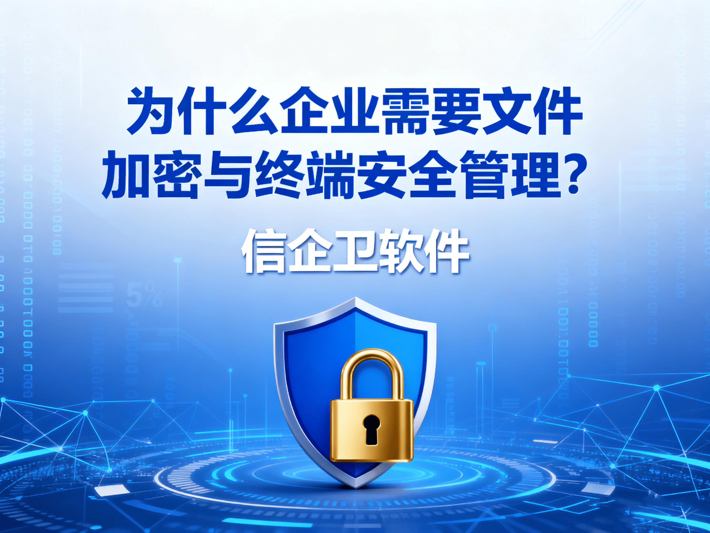 文件加密与终端安全管理：提升企业数据安全的最佳组合