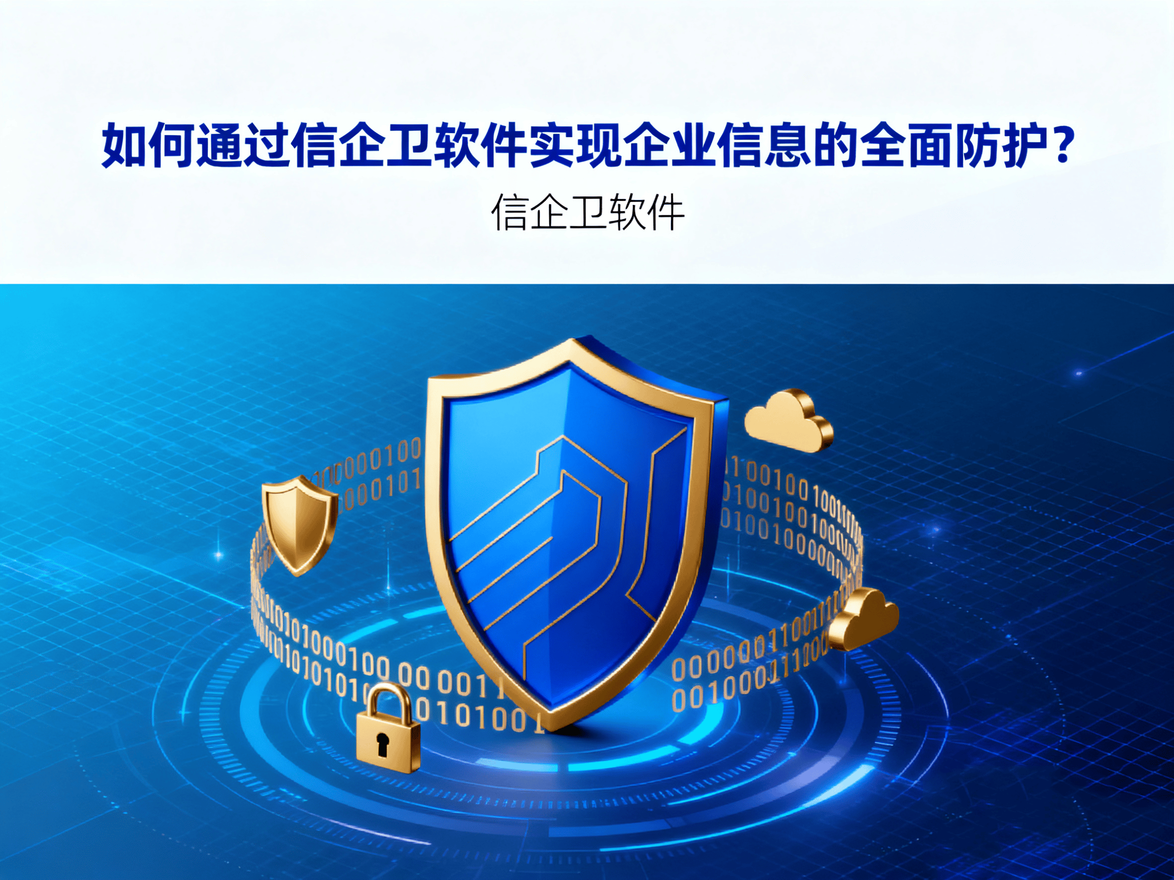 如何通过信企卫软件实现企业信息的全面防护？
