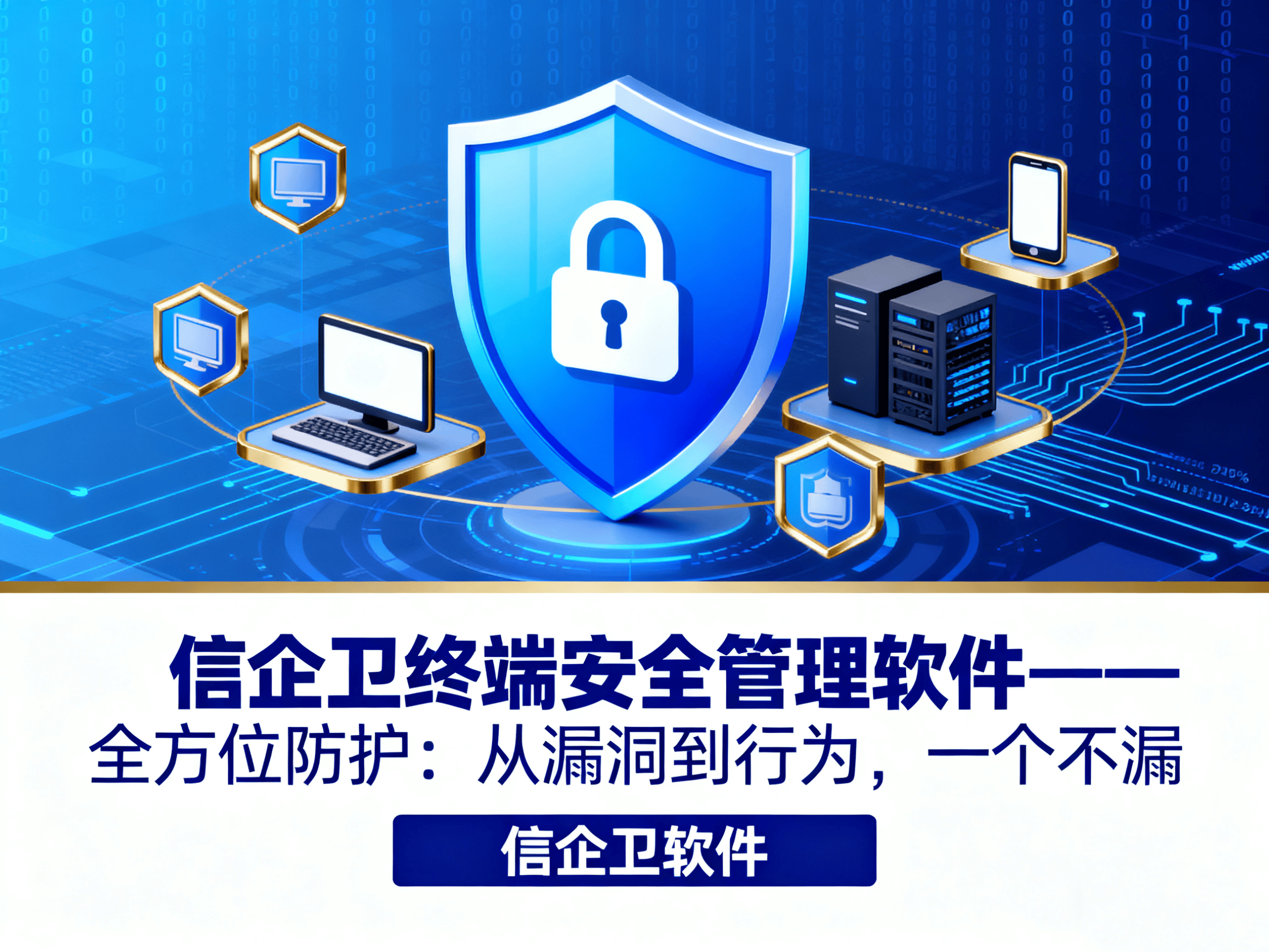 2025年企业终端安全管理软件的最佳选择：信企卫如何确保设备无懈可击？ 