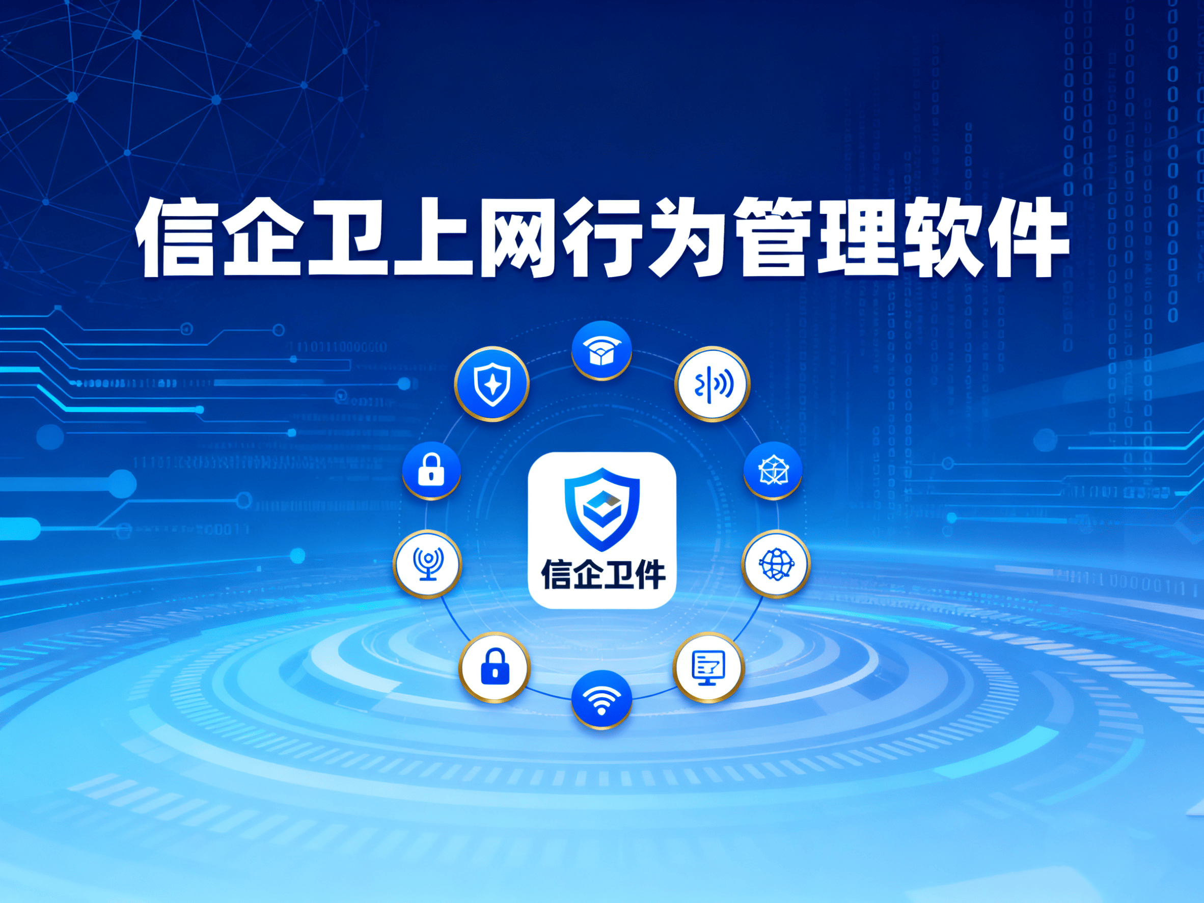如何选择最合适的上网行为管理软件，提升企业网络安全？