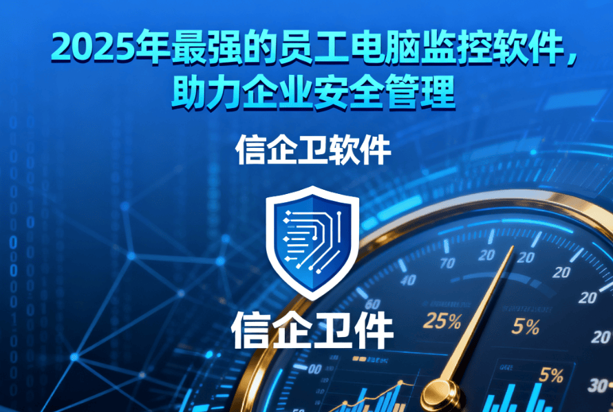 2025年最强的员工电脑监控软件，助力企业安全管理 