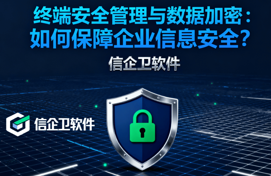 终端安全管理与数据加密：如何保障企业信息安全？ 