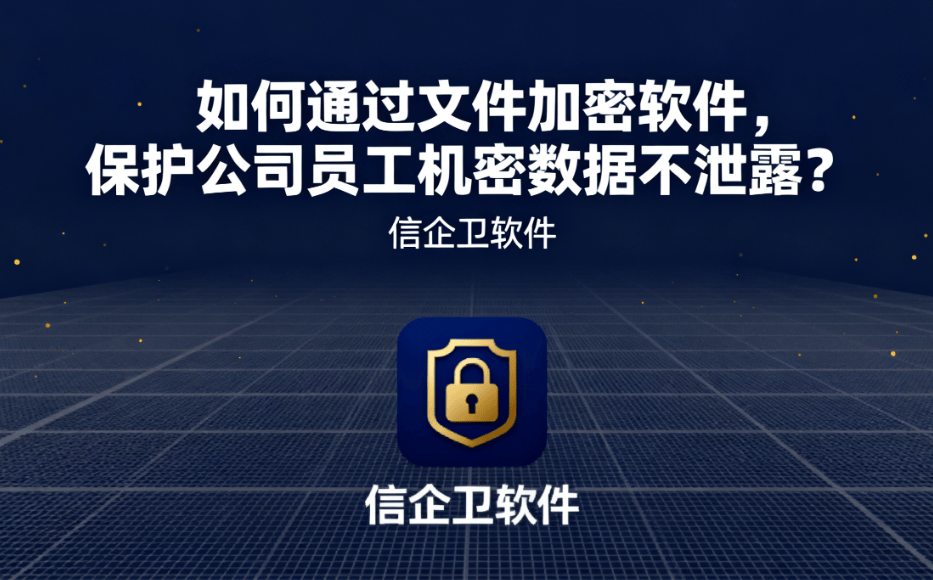 如何通过文件加密软件，保护公司员工机密数据不泄露？