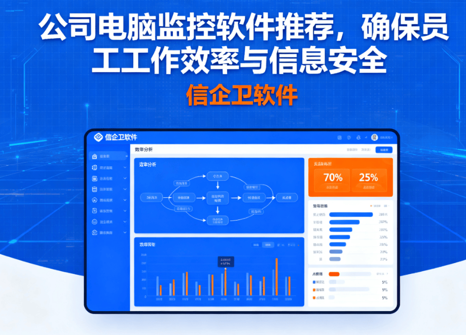 公司电脑监控软件推荐，确保员工工作效率与信息安全 