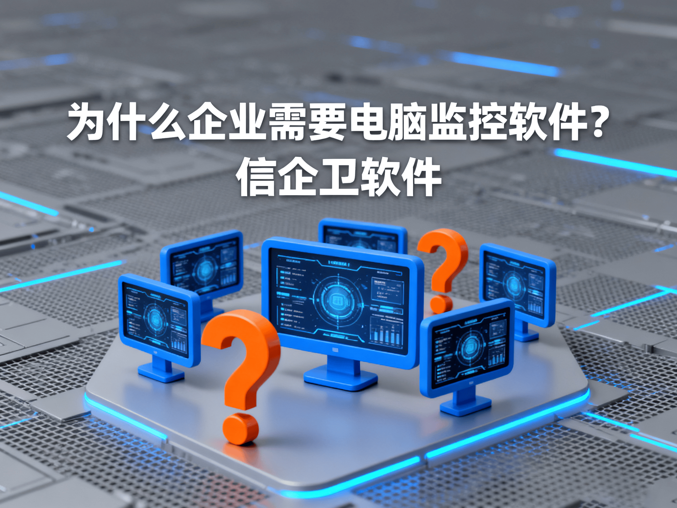 提升工作效率！2025年最受推崇的电脑监控软件排行榜：信企卫电脑监控软件