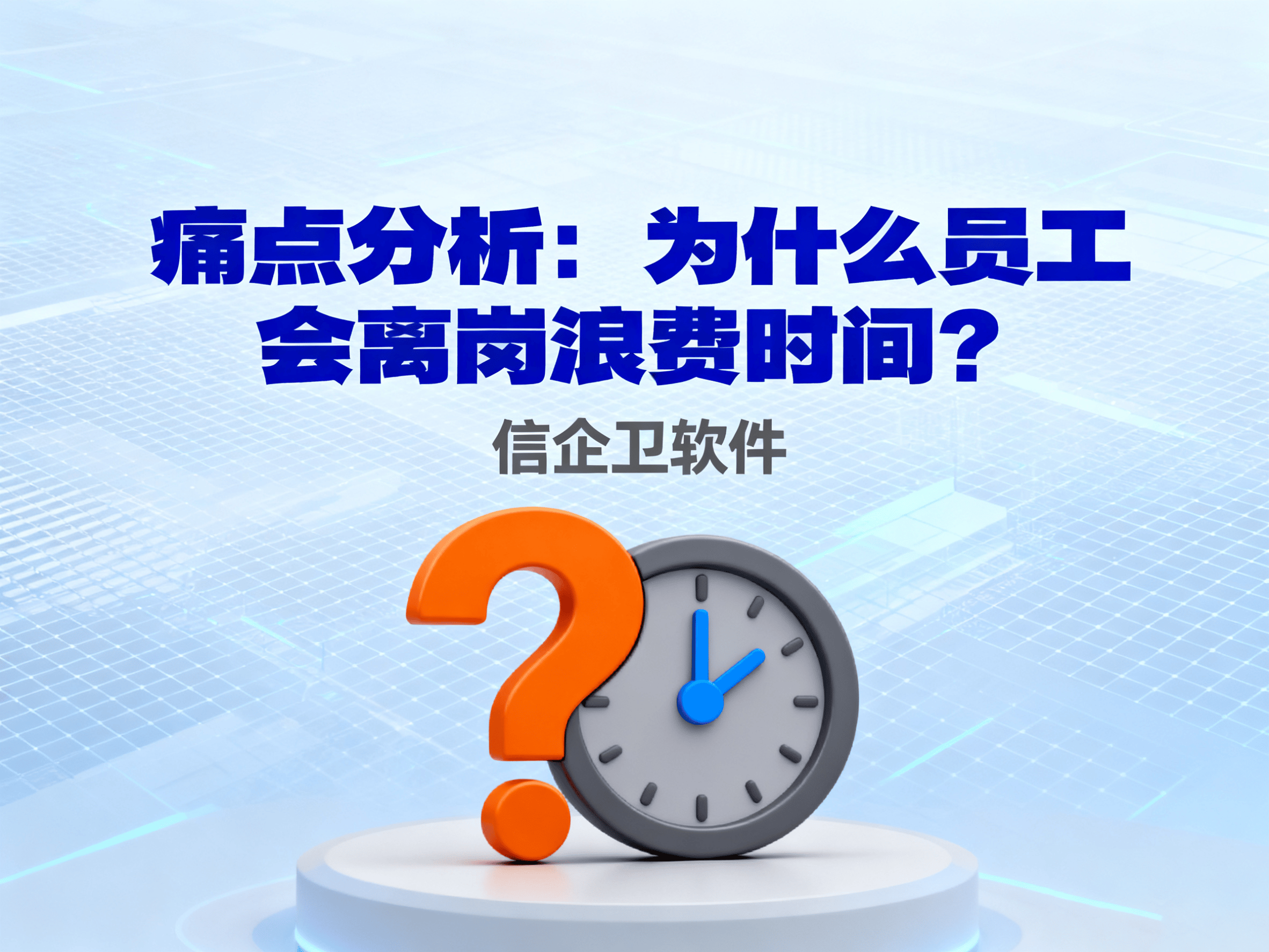 如何避免员工离岗浪费时间？2025年最佳电脑监控软件工具推荐