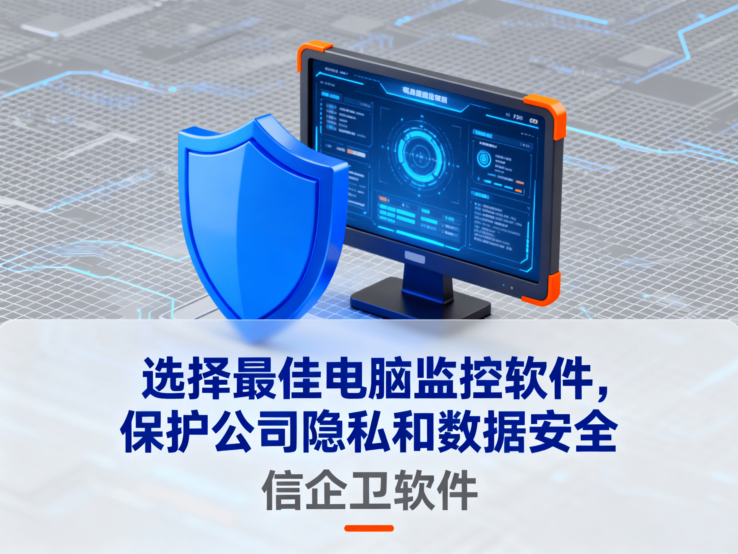 选择最佳电脑监控软件，保护公司隐私和数据安全