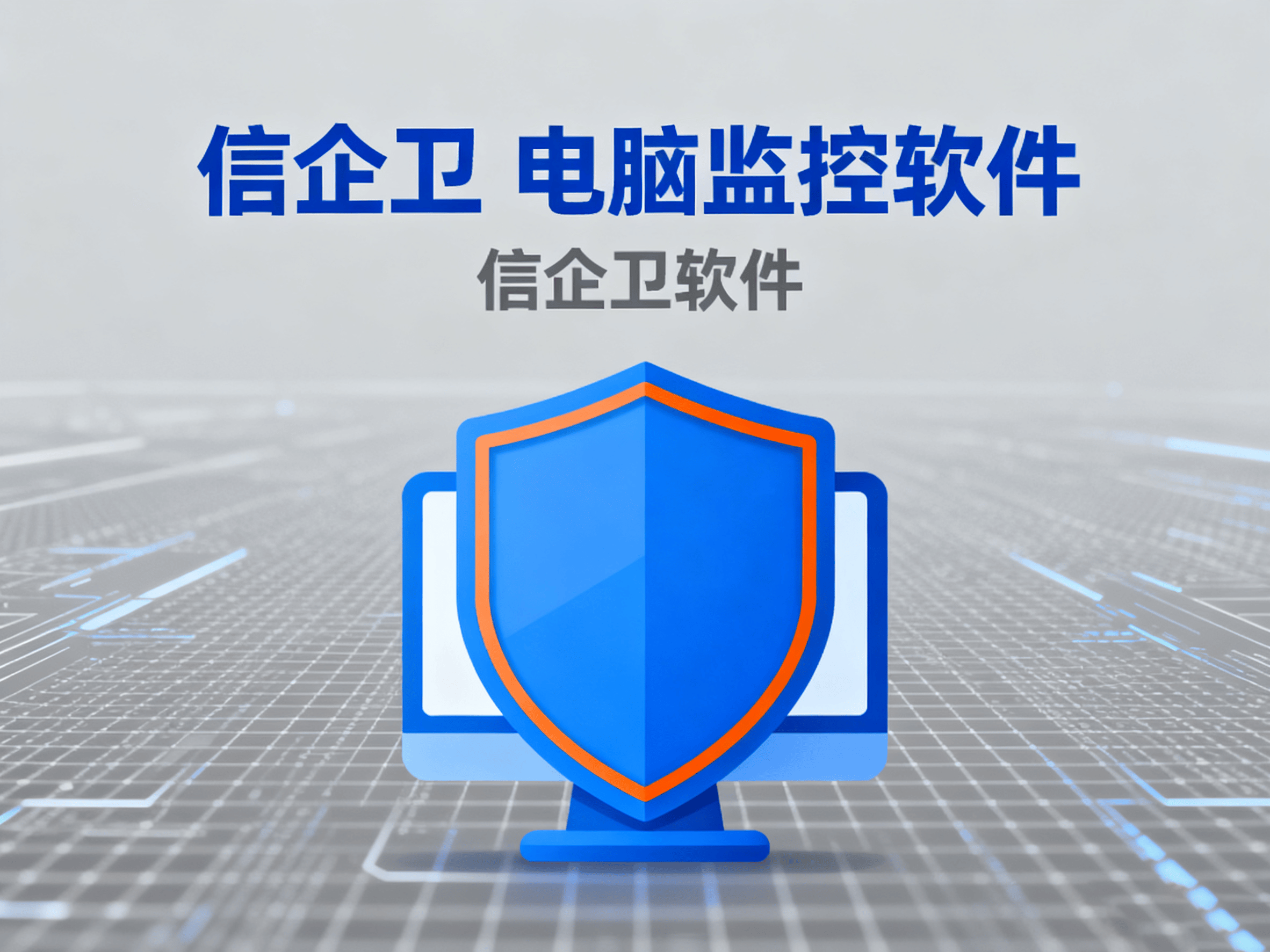 2025年电脑监控软件全面分析：从数据安全到效率提升 