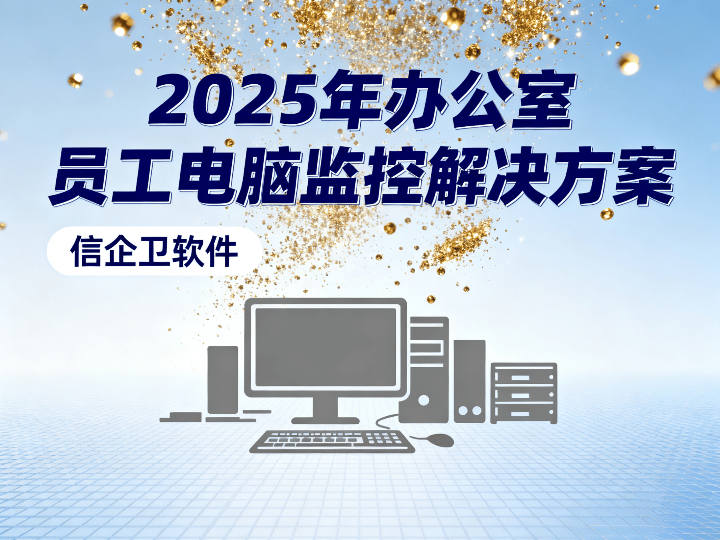 2025年办公室员工电脑监控解决方案：从痛点出发的实用指南 