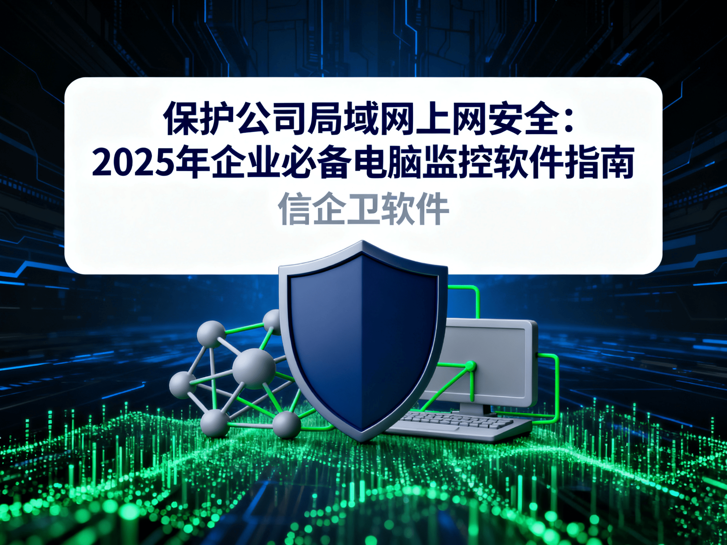 保护公司局域网上网安全：2025年企业必备电脑监控软件指南