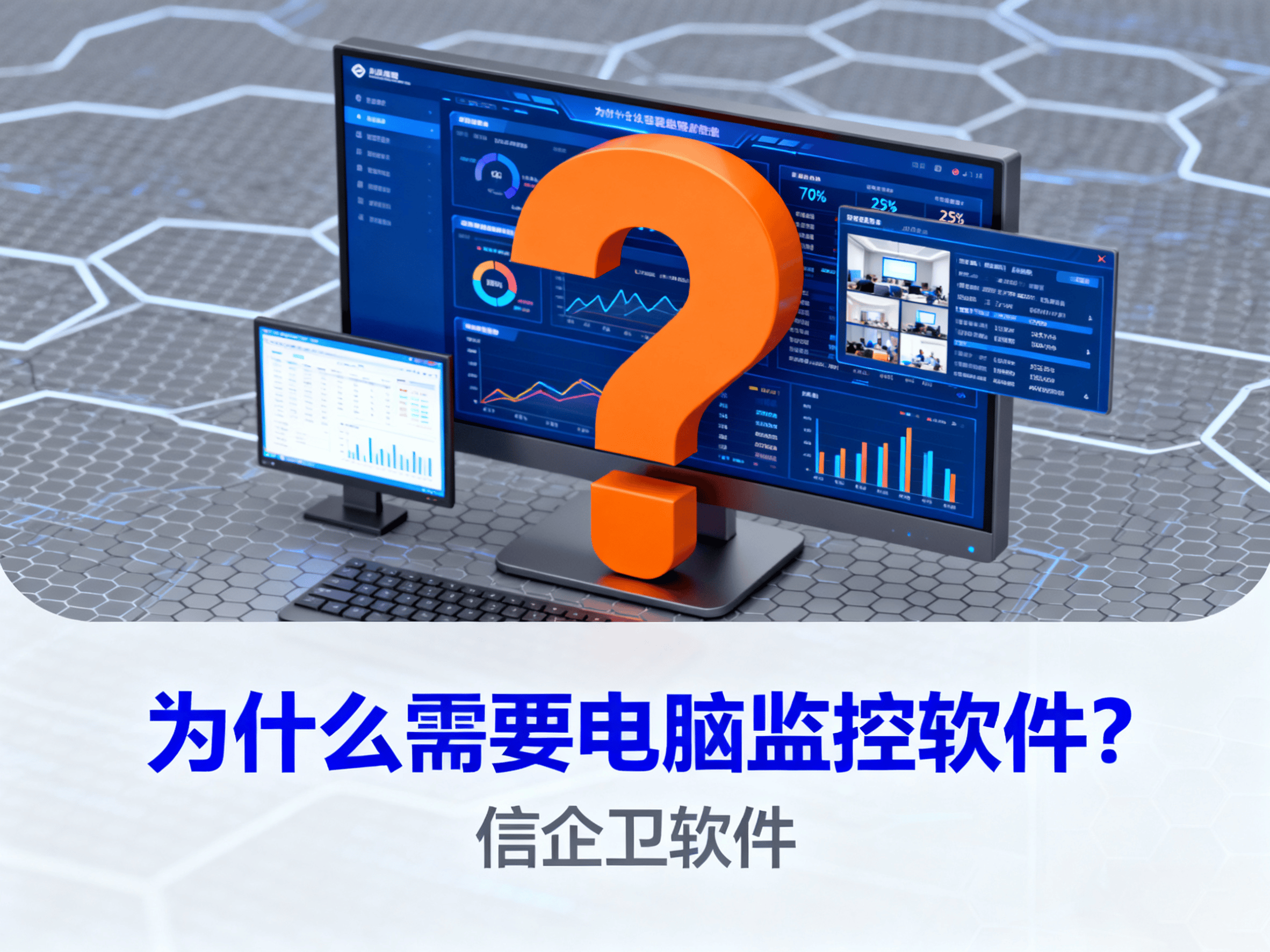 10款必备的电脑监控软件，实时掌握屏幕动态——信企卫电脑监控软件