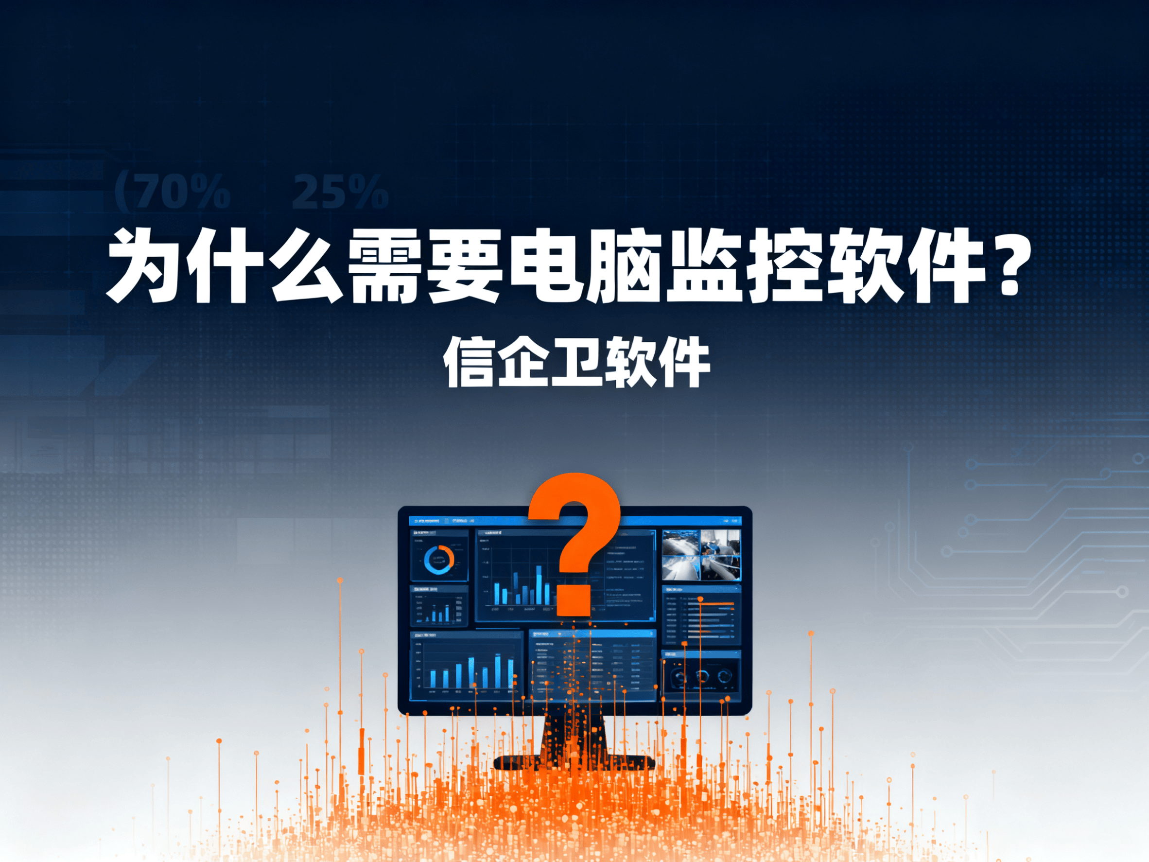 8款顶级员工电脑监控软件，让管理变得更简单：信企卫电脑监控软件详解