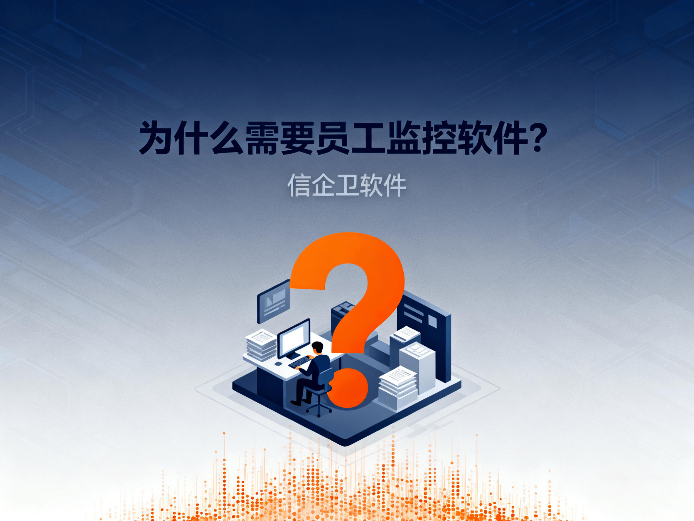 公司如何高效管理员工？2025年9款最佳监控软件推荐 