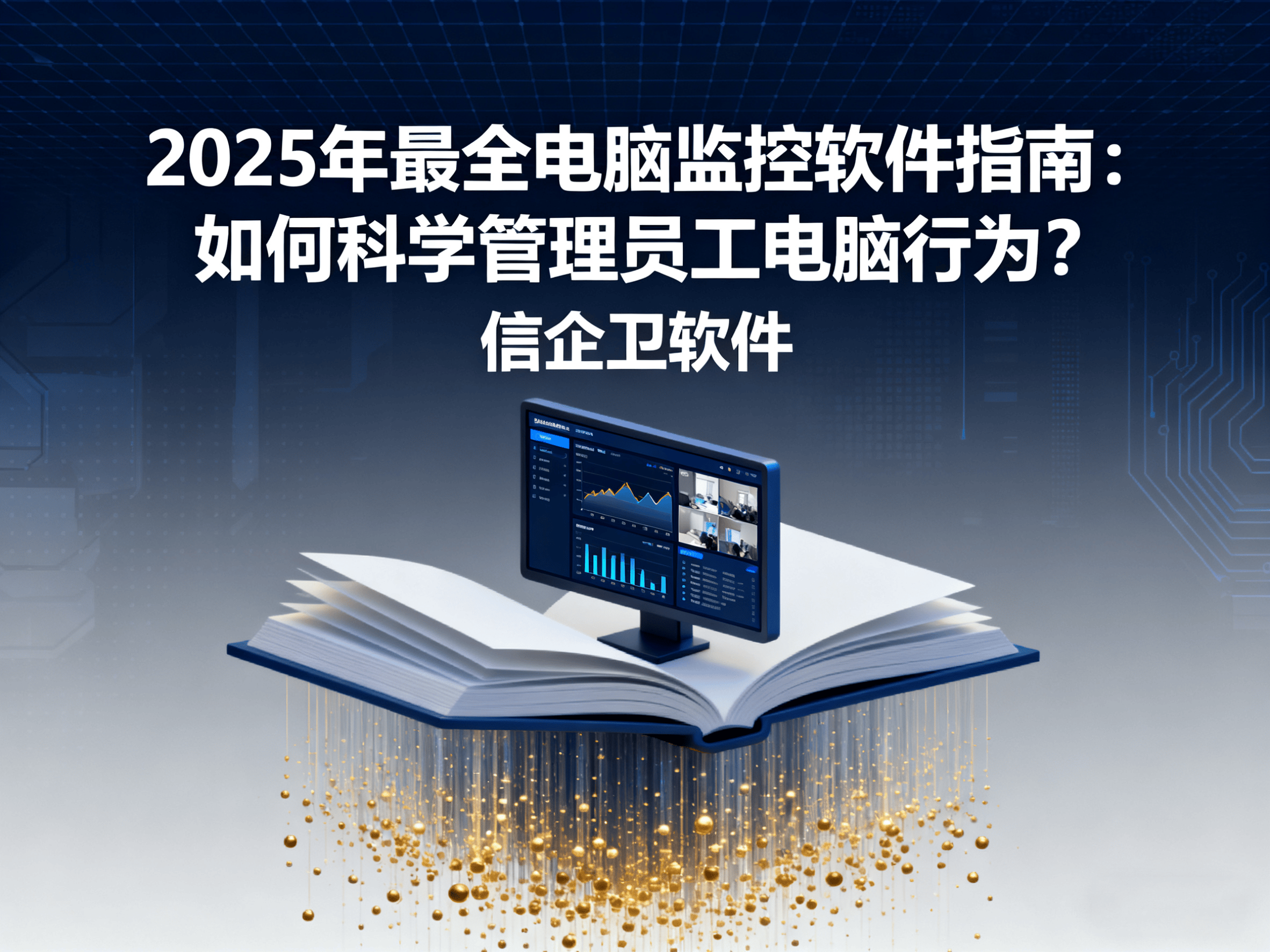 2025年最全电脑监控软件指南：如何科学管理员工电脑行为？ 