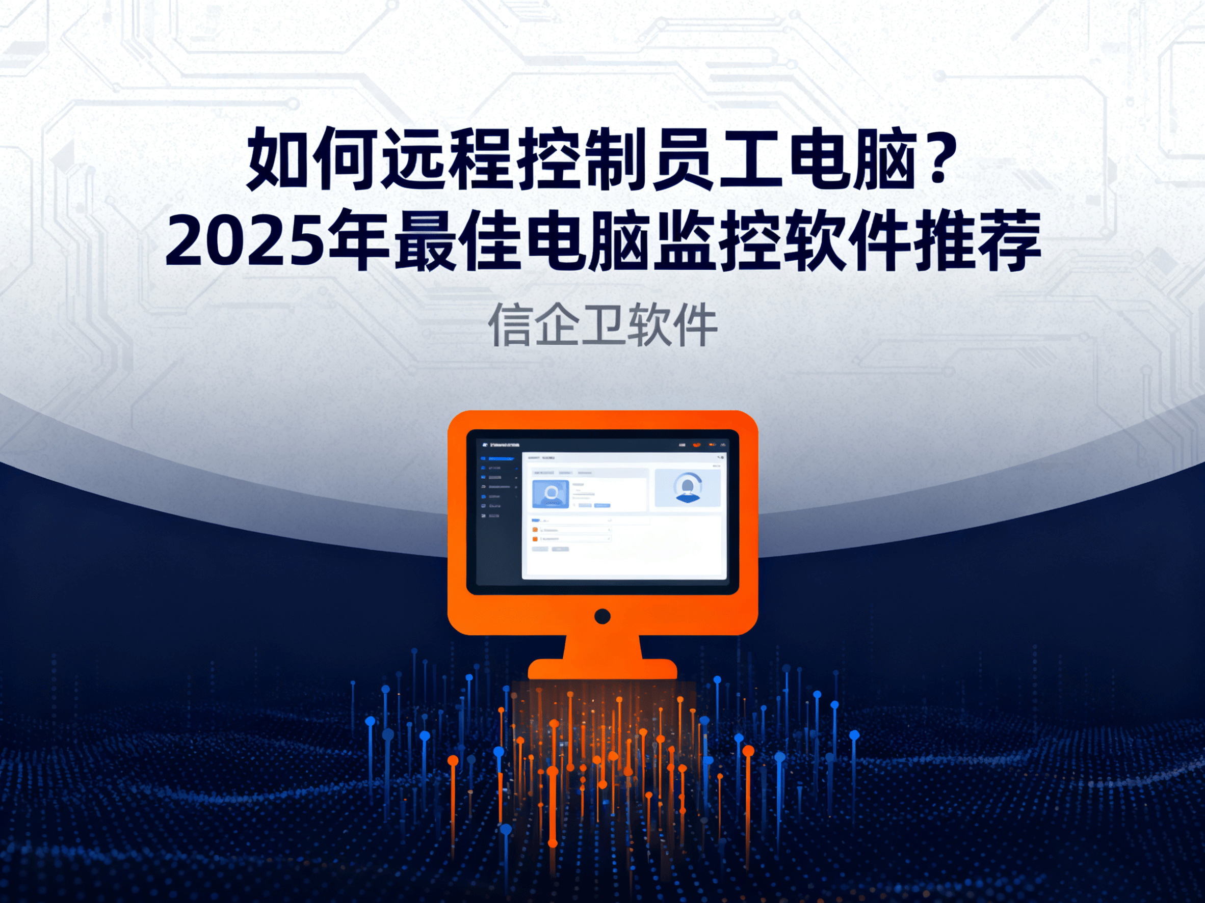 如何远程控制员工电脑？2025年最佳电脑监控软件推荐 