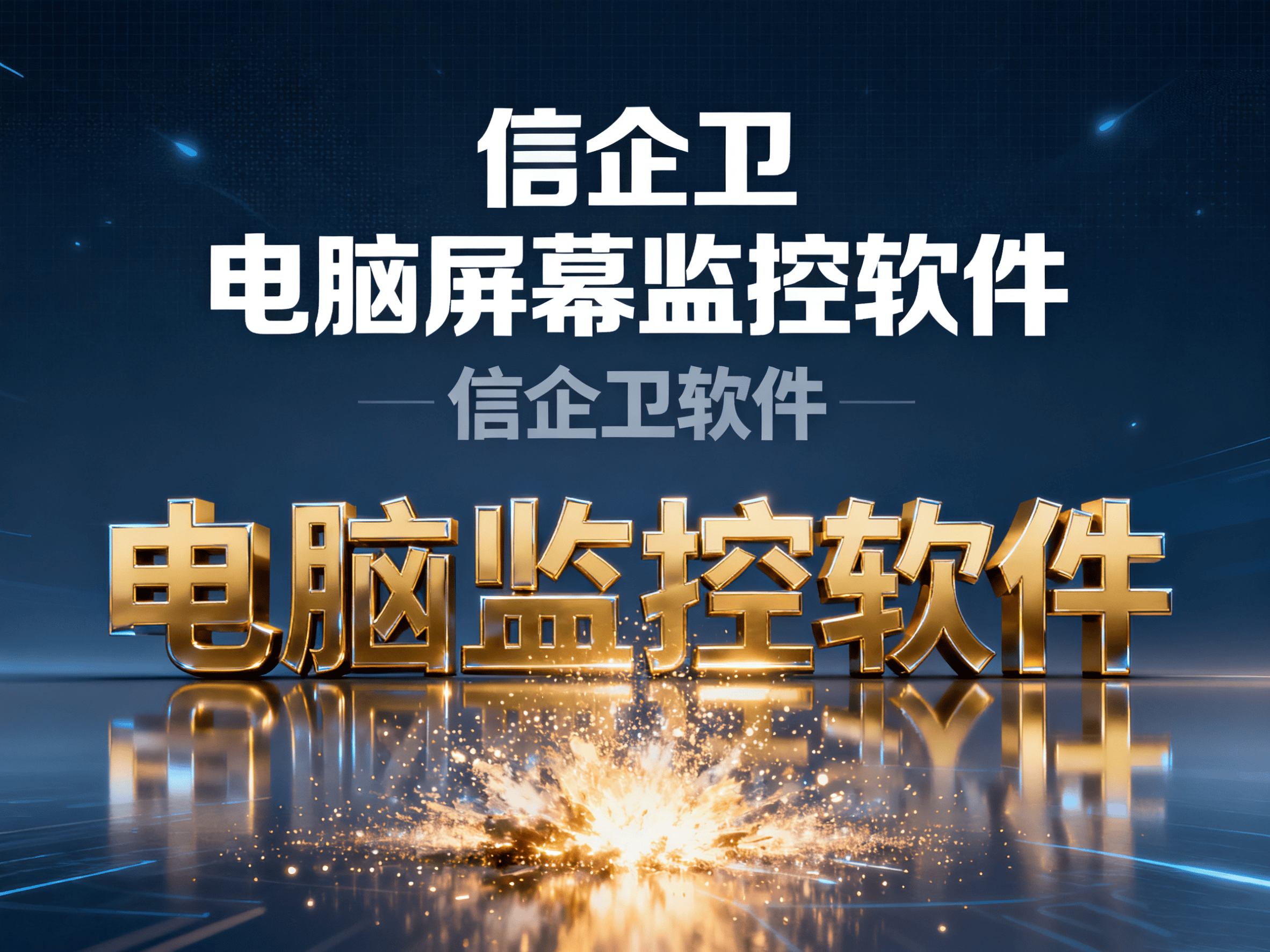 2025年最新电脑监控软件评测：如何实时查看电脑屏幕？