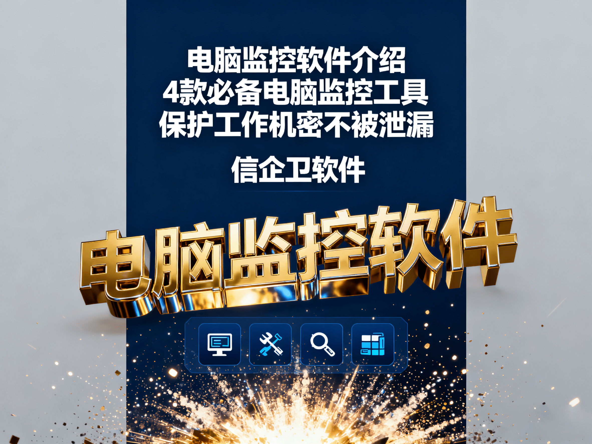 电脑监控软件介绍，4款必备电脑监控工具，保护工作机密不被泄漏