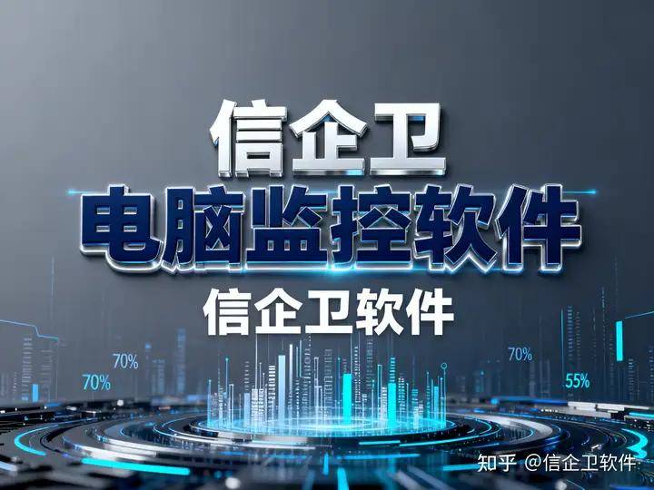 2025年公司电脑监控软件终极指南：12款高效工具助你轻松管理
