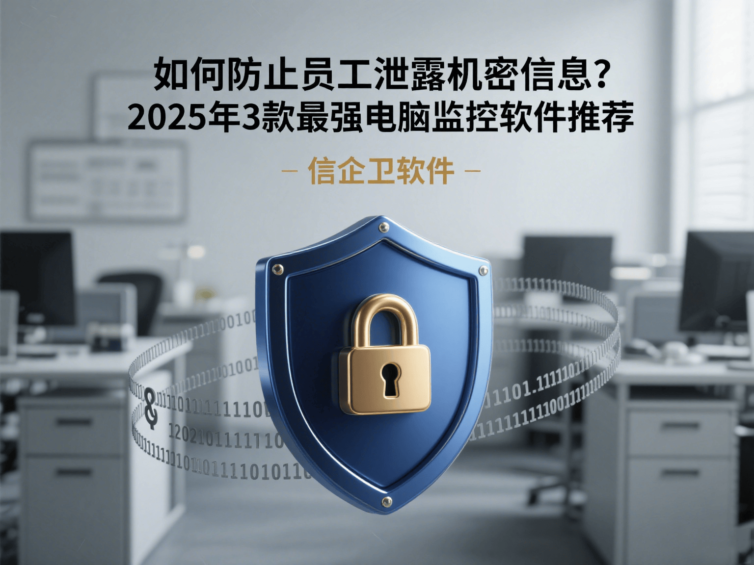 如何防止员工泄露机密信息？2025年3款最强电脑监控软件推荐 