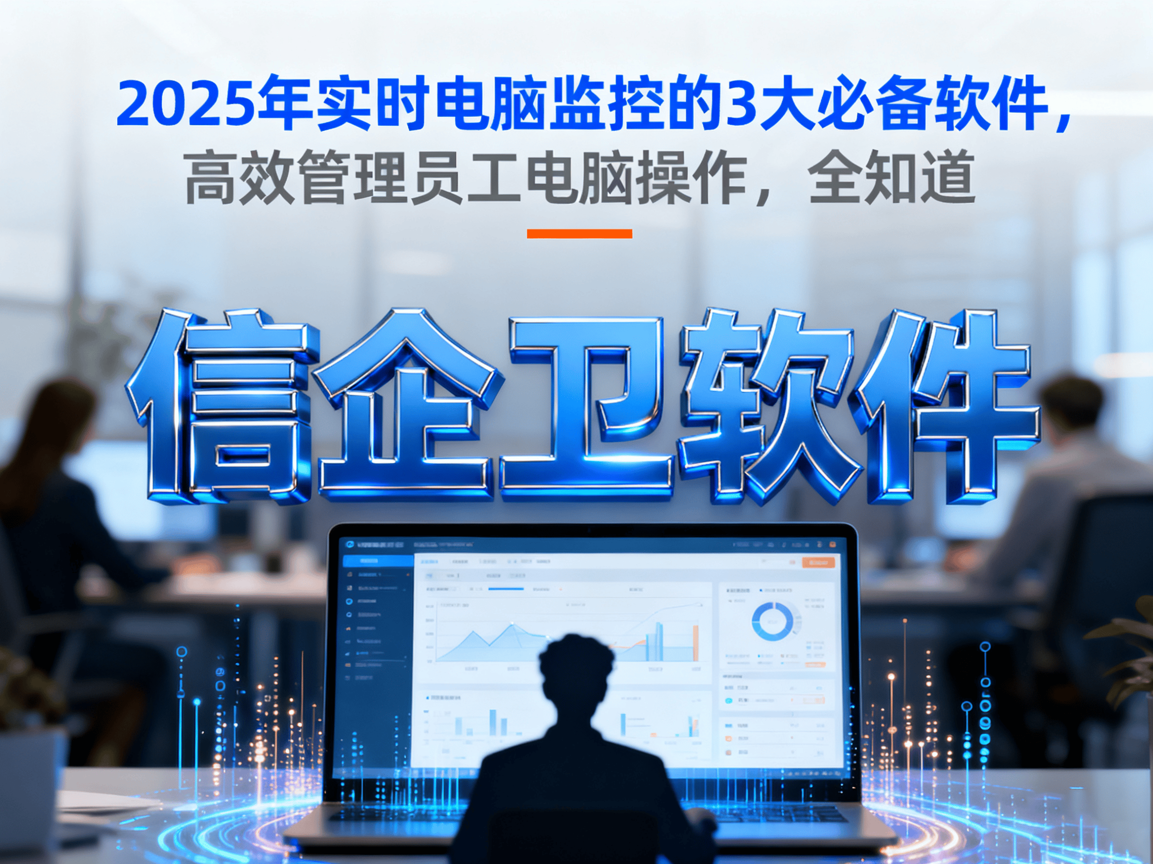 2025年实时电脑监控的3大必备软件，高效管理员工电脑操作，全知道 