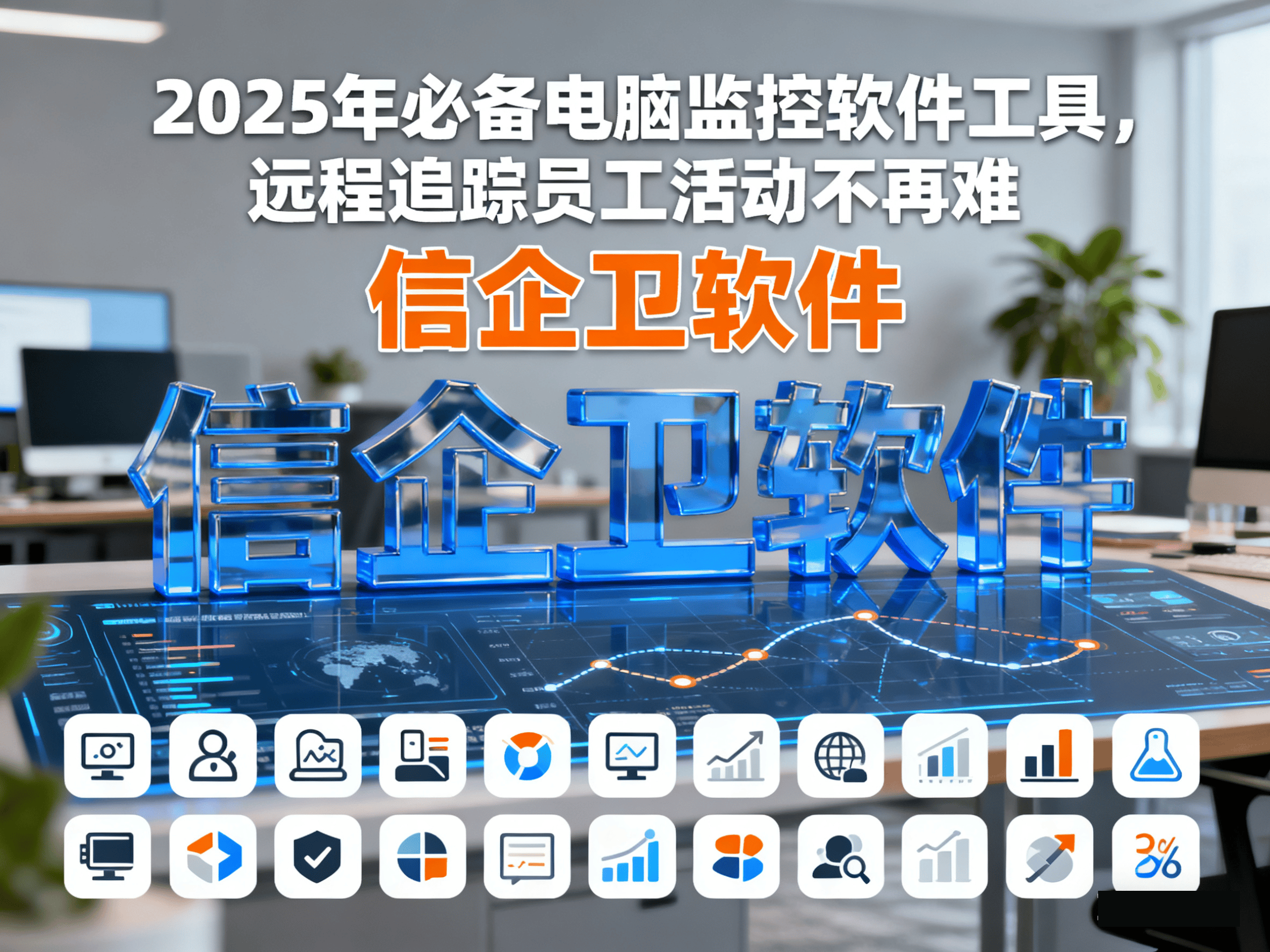 2025年必备电脑监控软件工具，远程追踪员工活动不再难 
