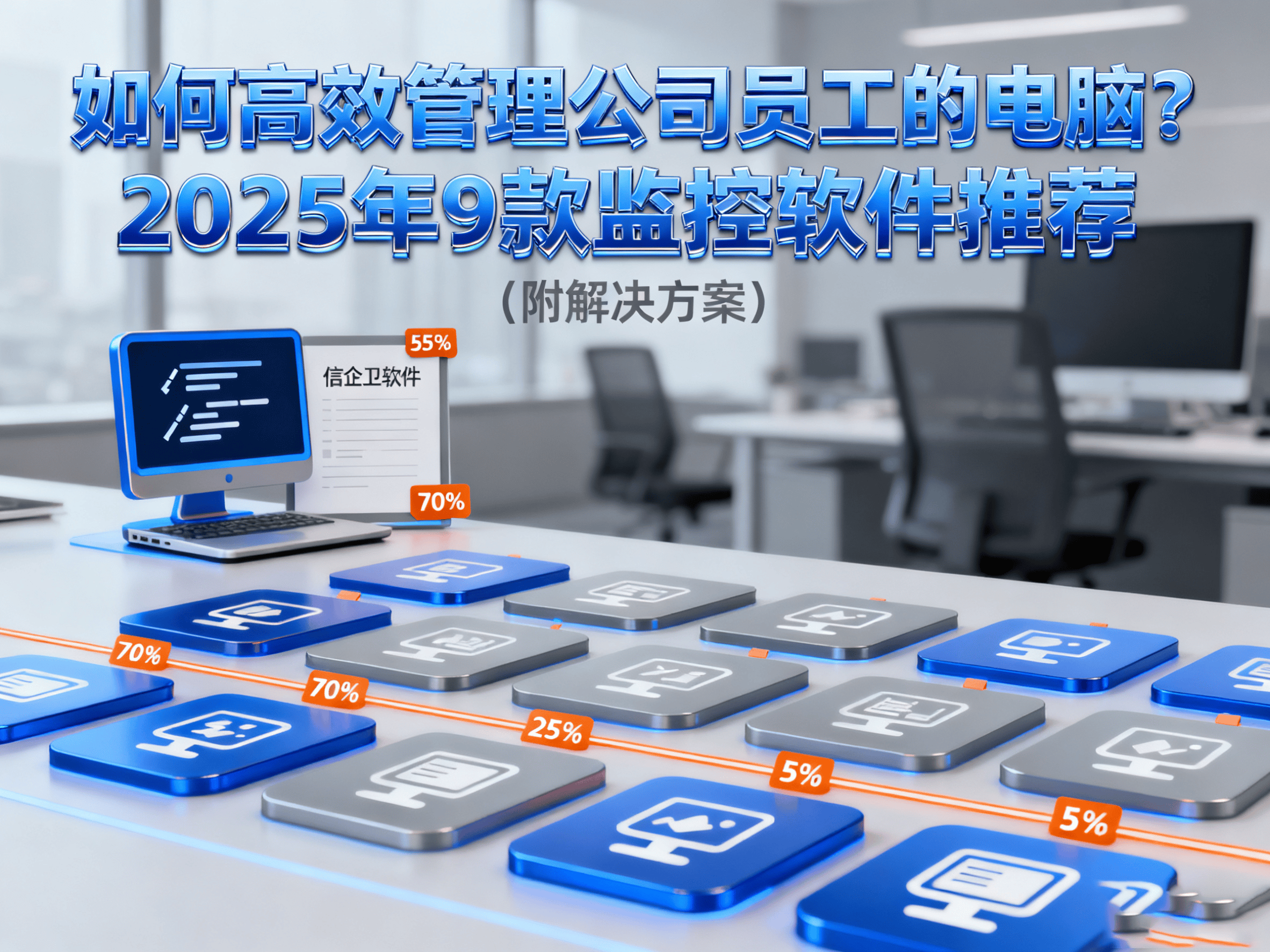 如何高效管理公司员工的电脑？2025年9款监控软件推荐（附解决方案） 