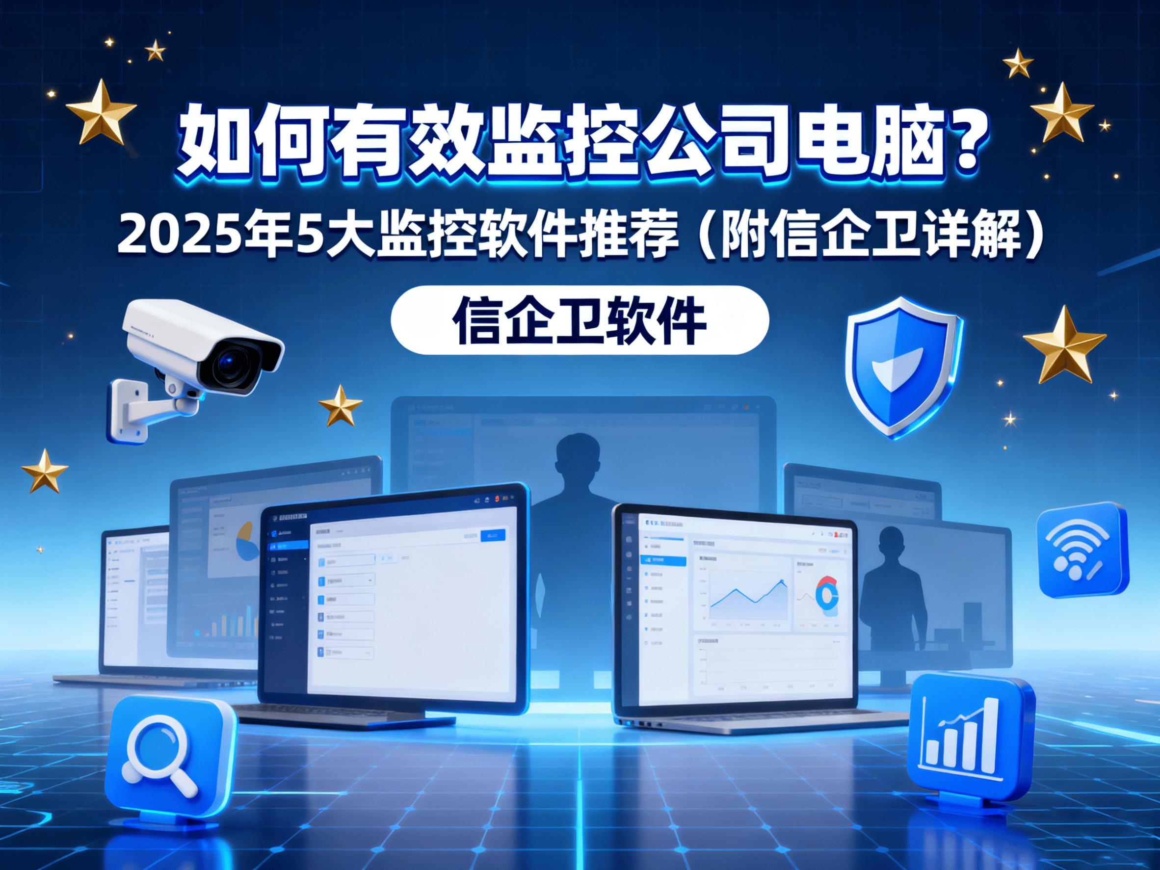 如何有效监控公司电脑？2025年5大监控软件推荐（附信企卫详解）