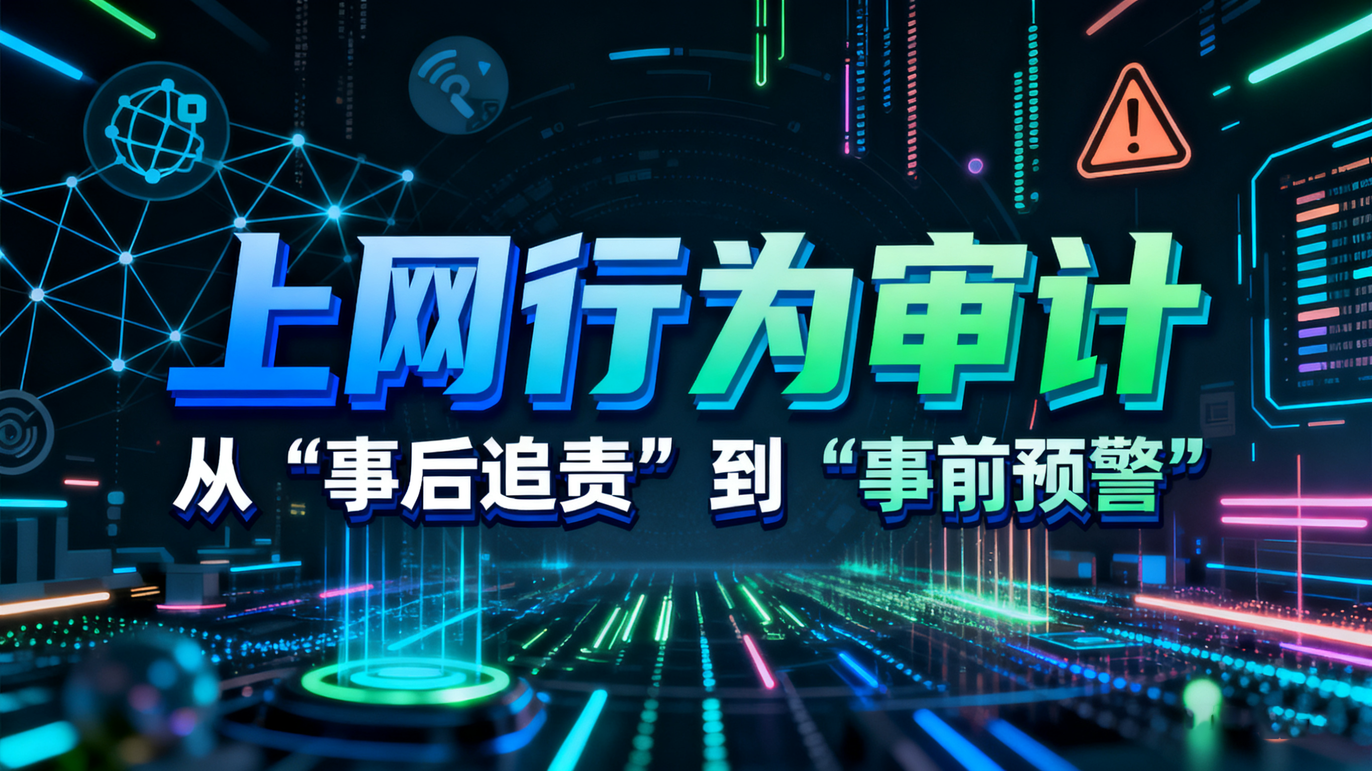 从带宽优化到安全防护：2025年7款上网行为管理软件的核心应用场景揭秘
