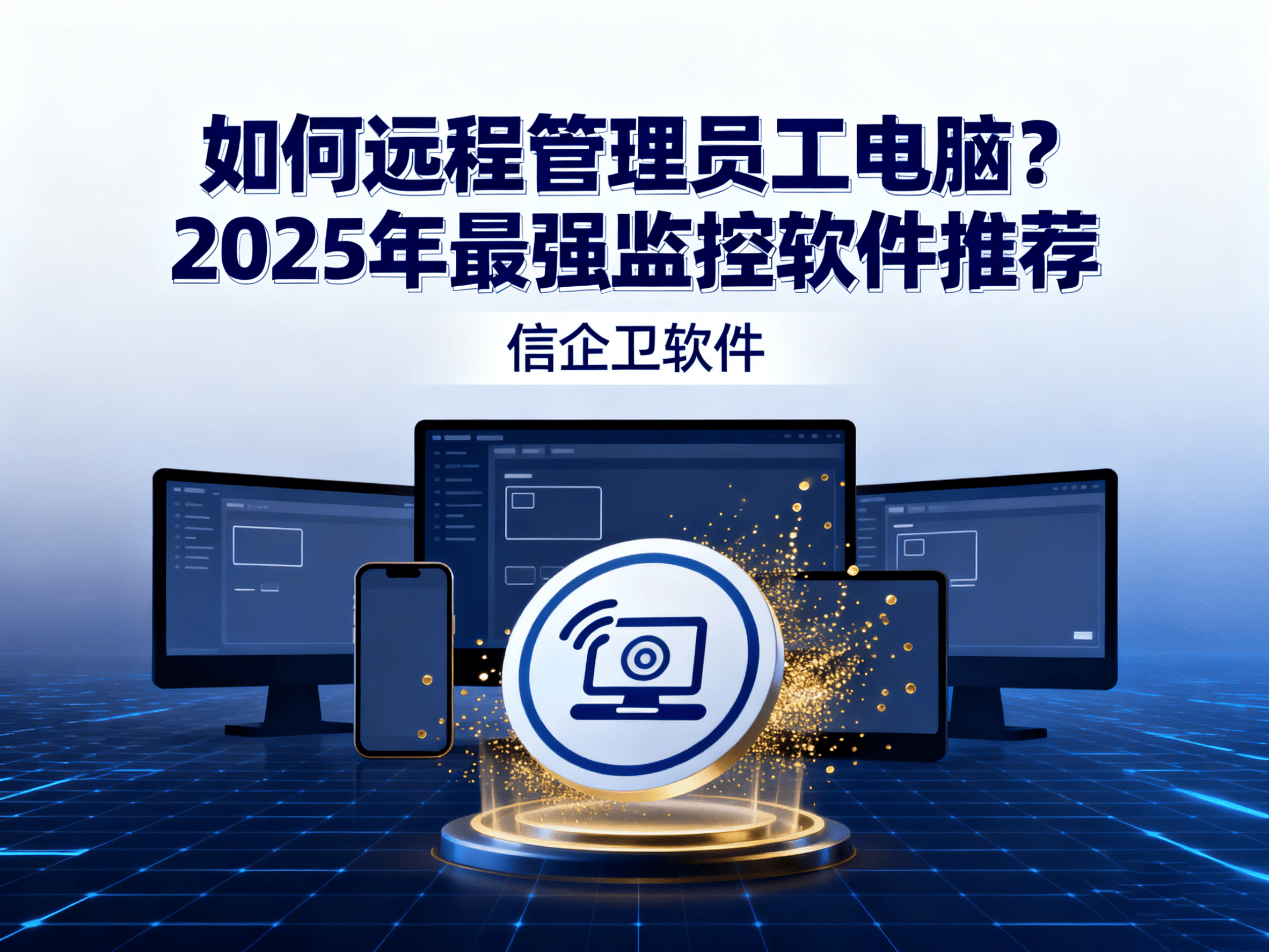 如何远程管理员工电脑？2025年最强监控软件推荐