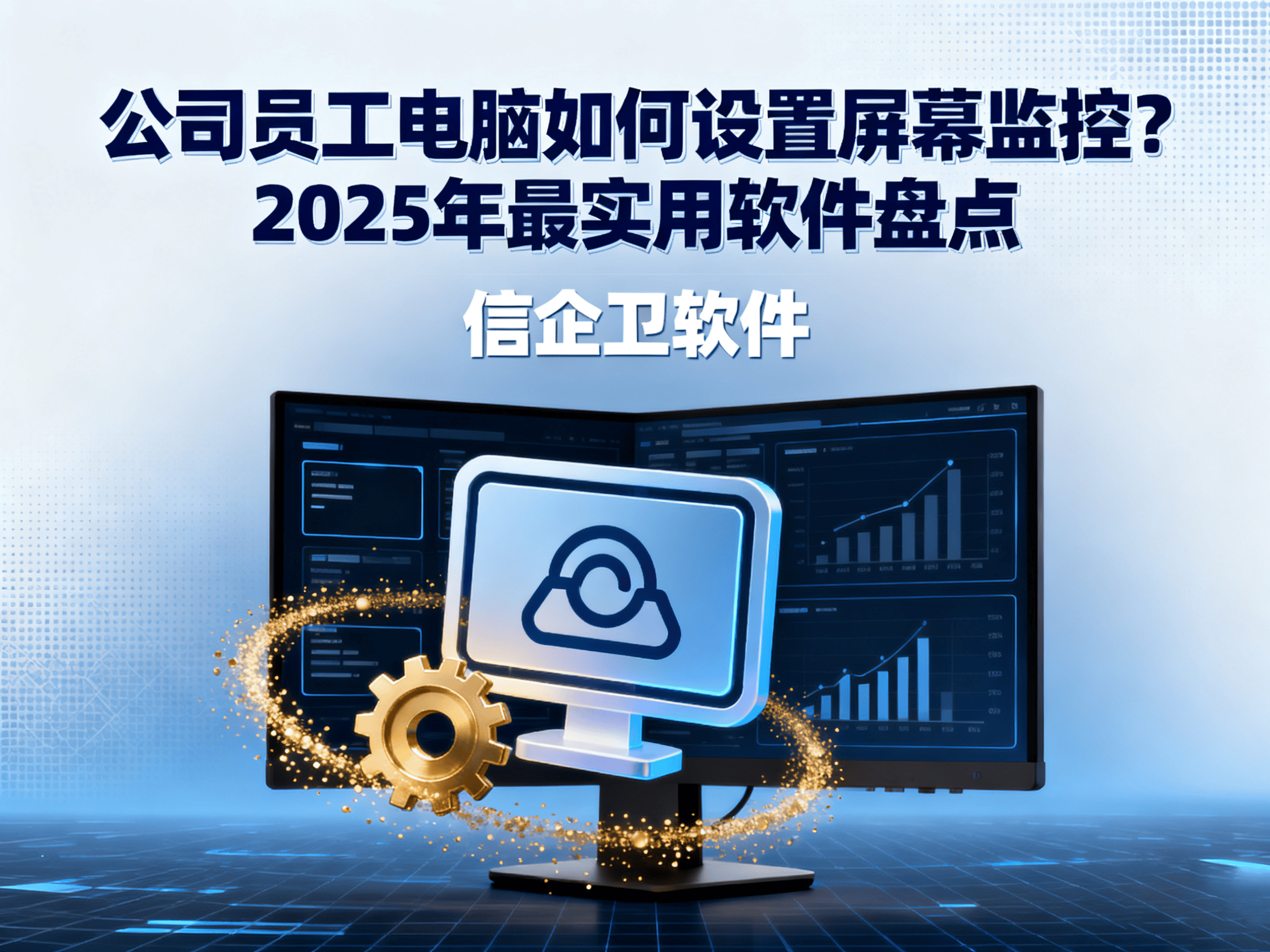 公司员工电脑如何设置屏幕监控？2025年最实用软件盘点 