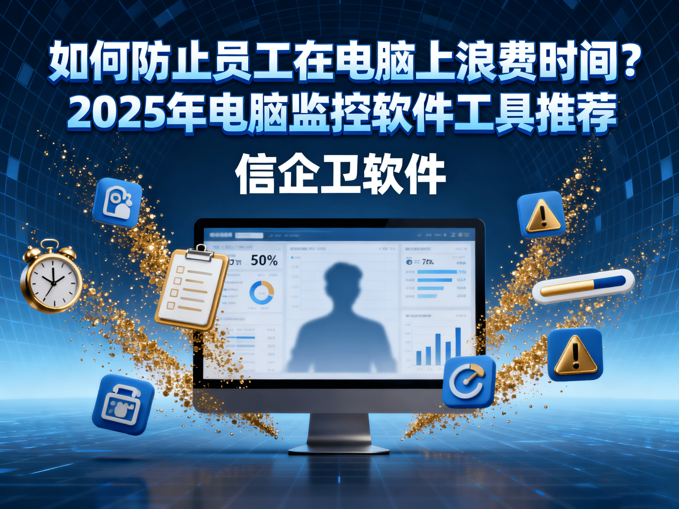 如何防止员工在电脑上浪费时间？2025年电脑监控软件工具推荐