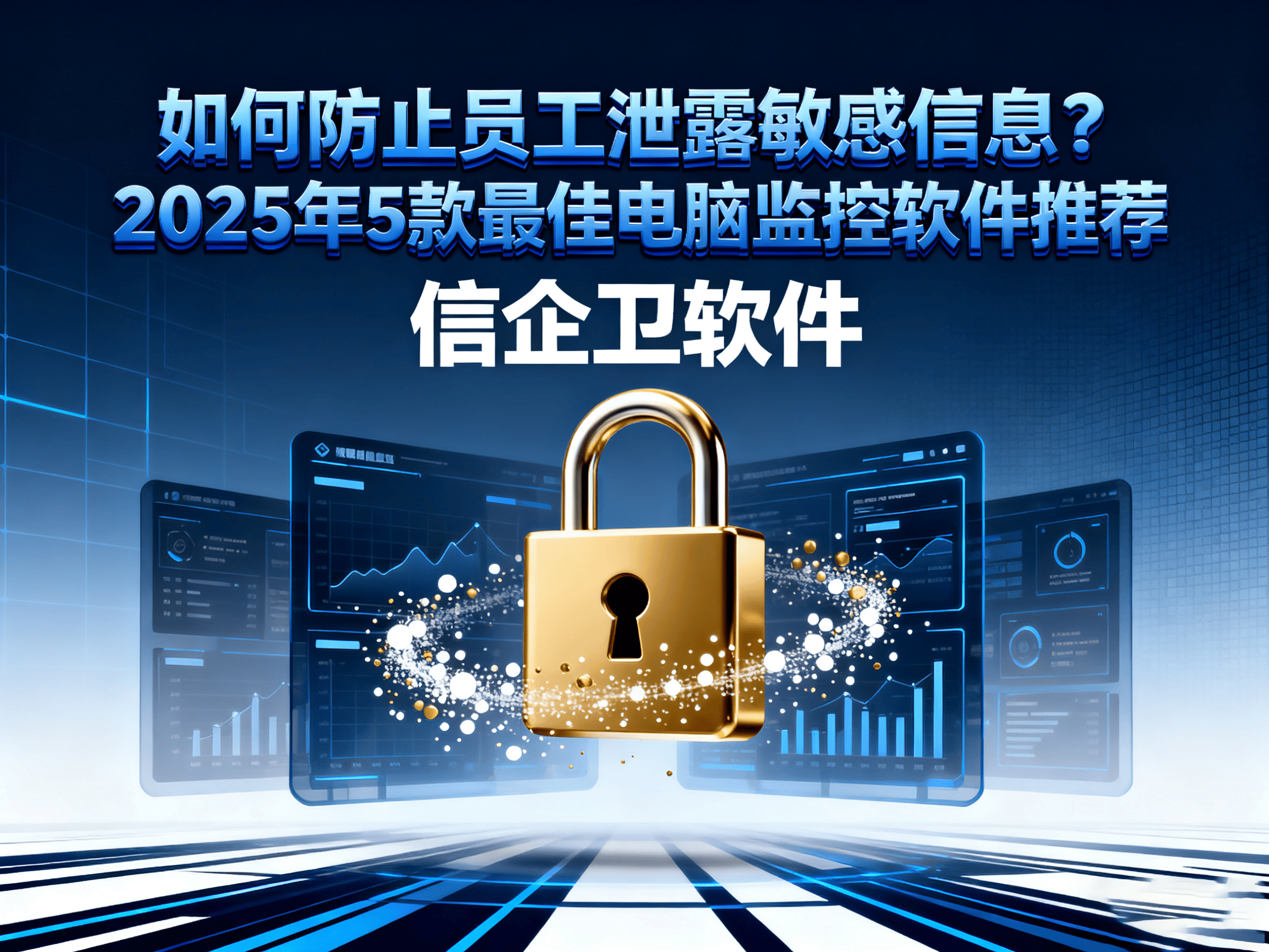 如何防止员工泄露敏感信息？2025年5款最佳电脑监控软件推荐 