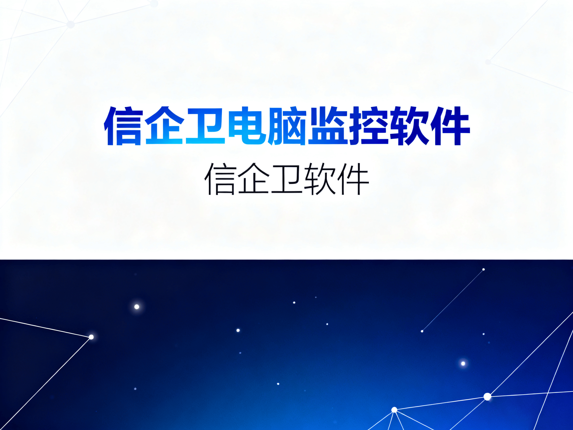 如何实时监控公司员工电脑?分享9款公认好用的电脑监控软件 