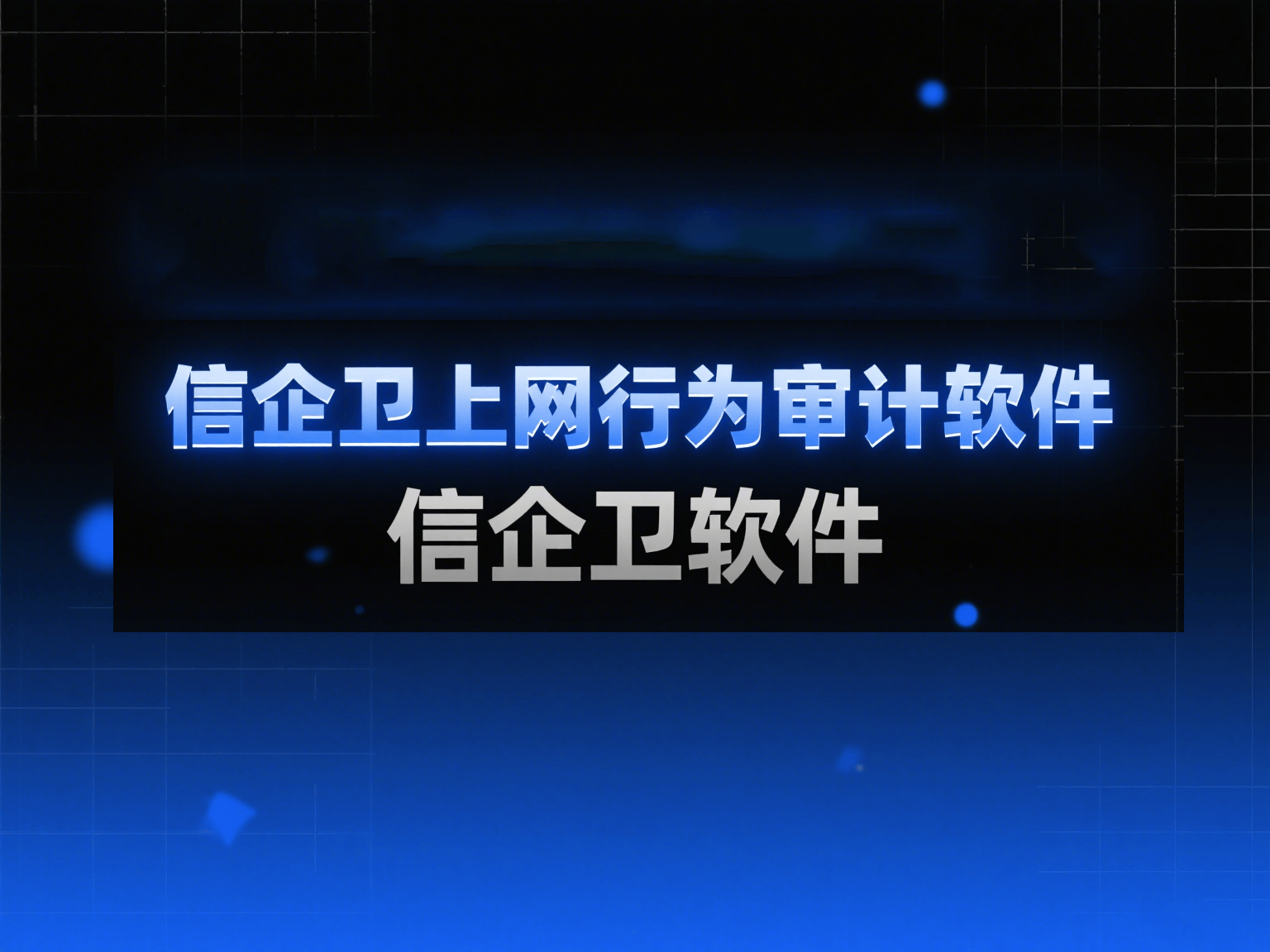 上网行为审计软件是什么?分享10款上网行为审计软件,2025最新推荐 