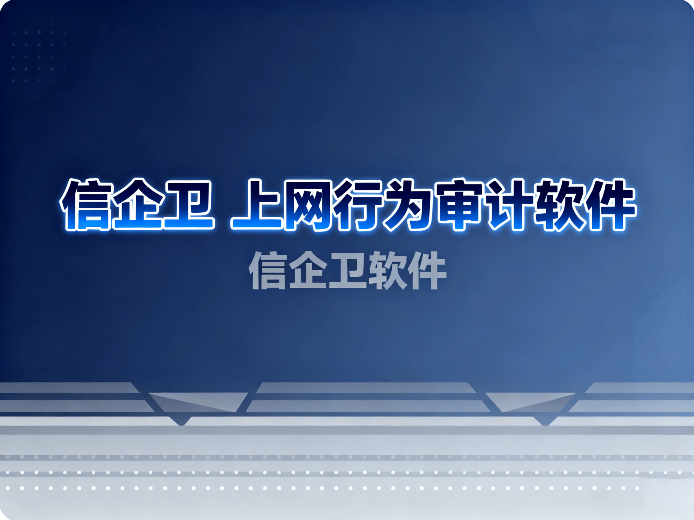 上网行为审计怎么选择?7款热门上网行为审计软件分享!规范行为