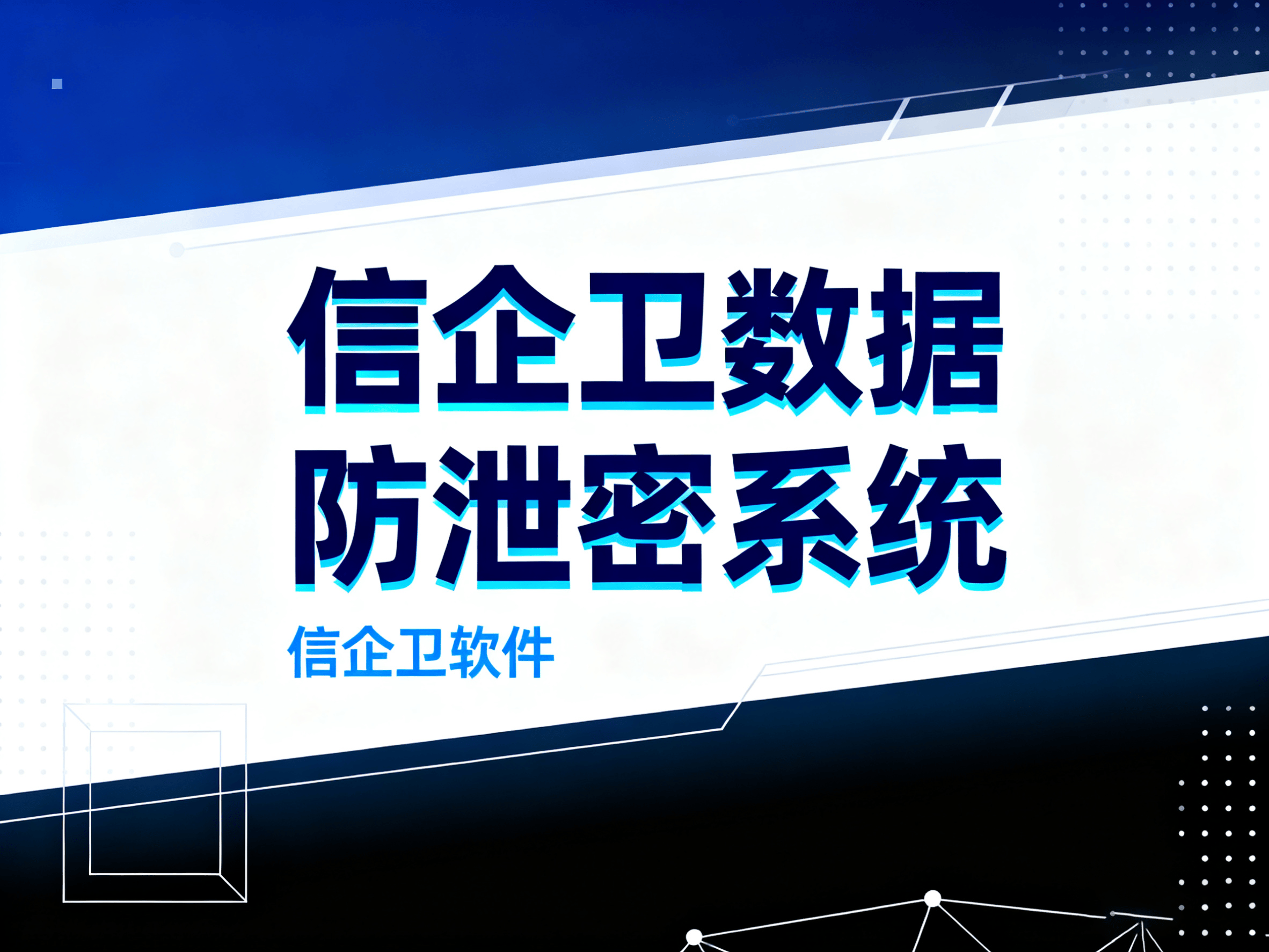 如何防止公司员工数据泄密?数据防泄密的7种方法|2025公司安全指南 