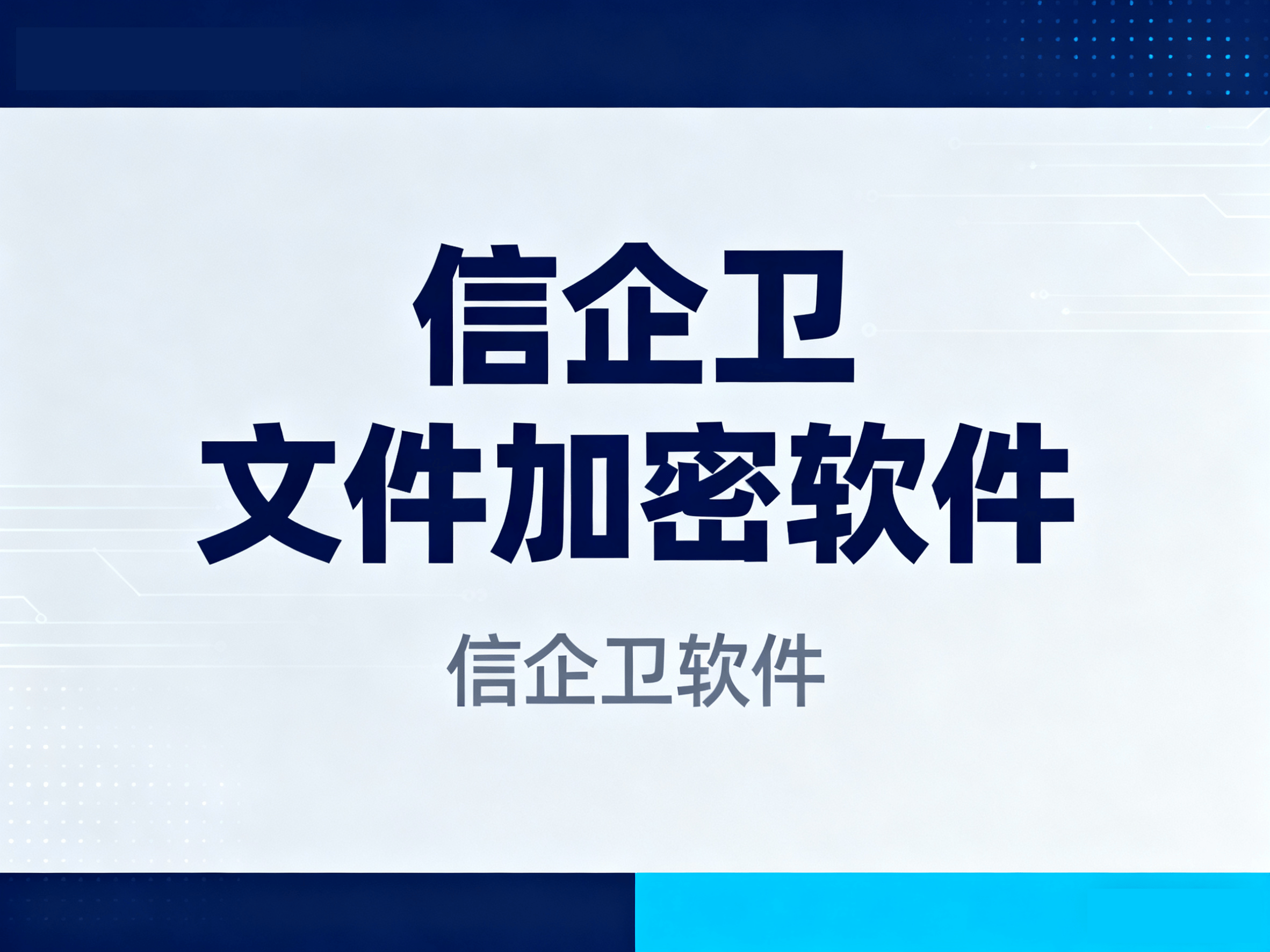 文件加密软件哪个最好用？2025年7款顶级工具保护公司数据安全
