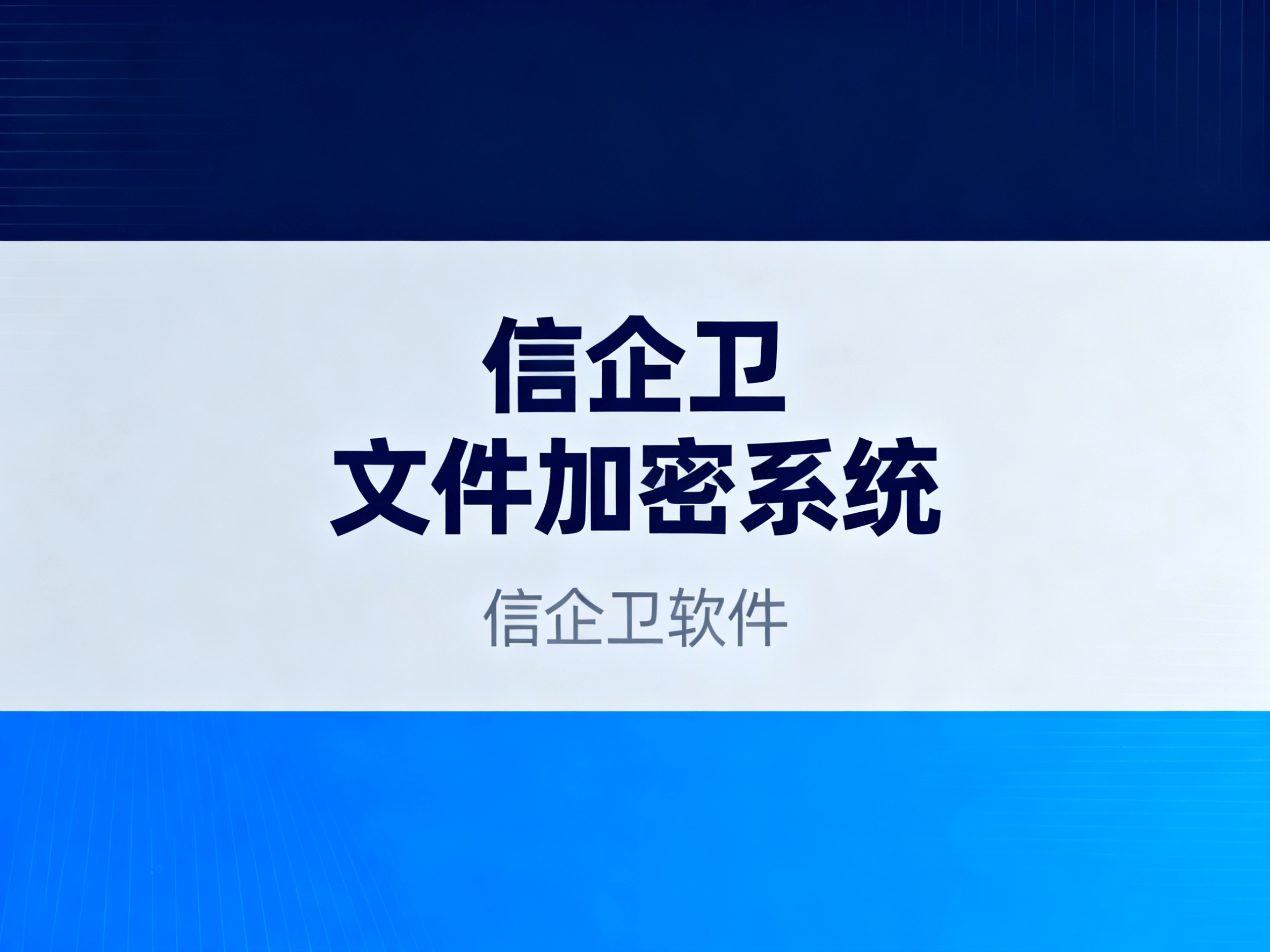 10款专业文件加密软件测评，2025年企业文件安全防护指南 