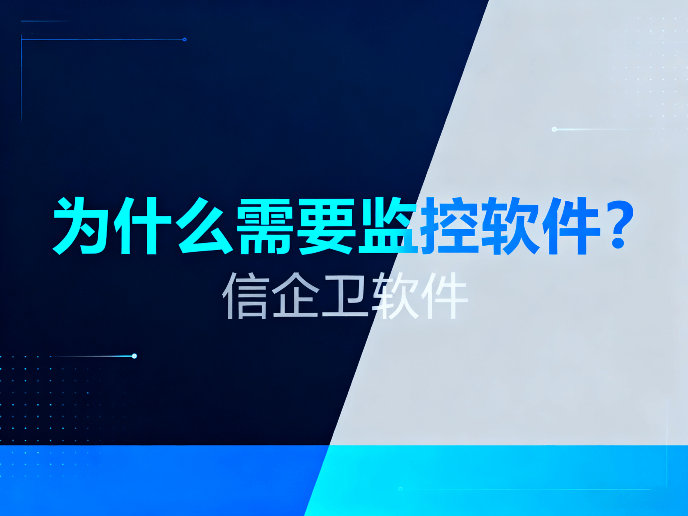公司电脑如何使用监控软件？2025年最实用工具推荐