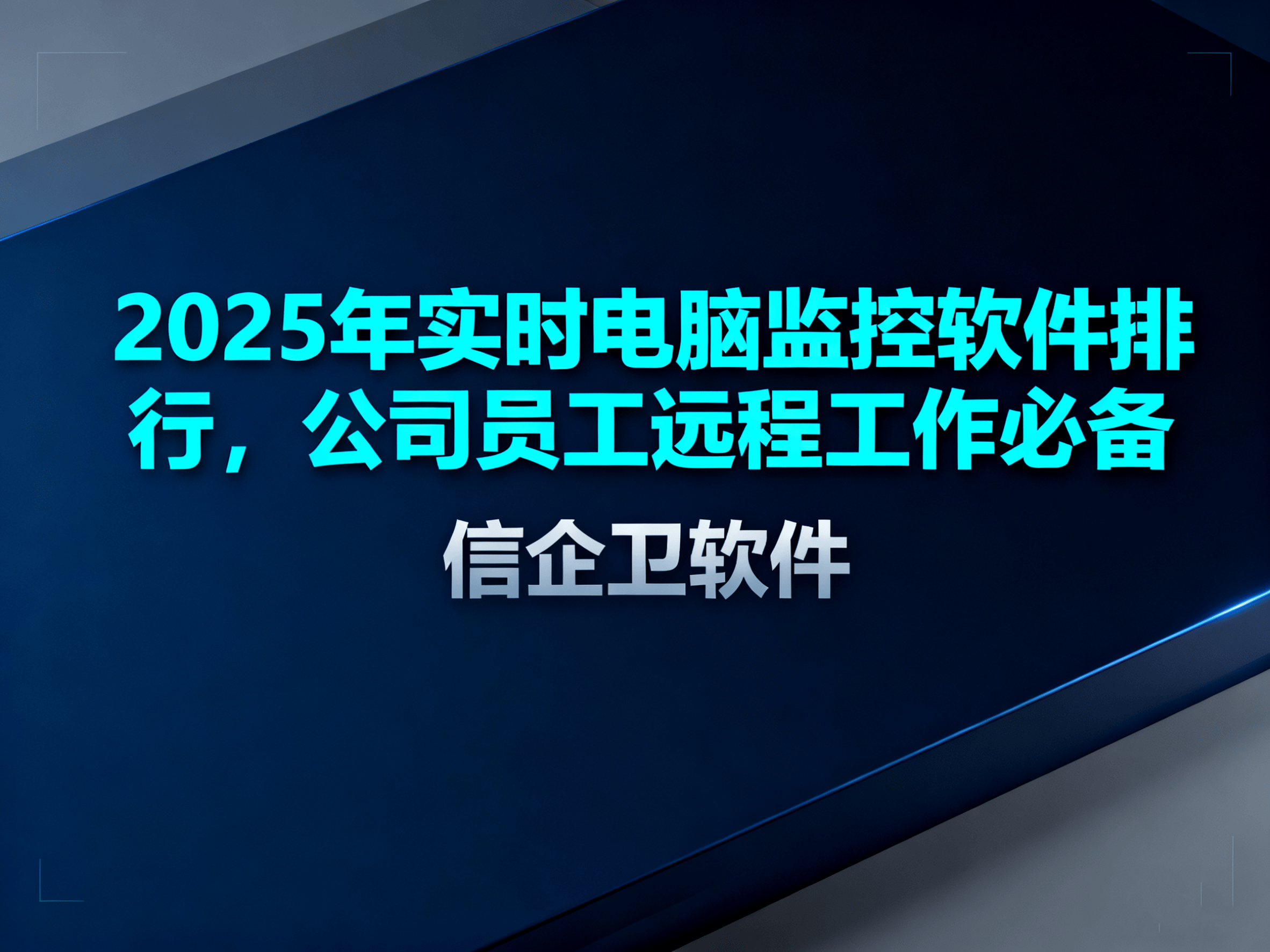 2025年实时电脑监控软件排行，公司员工远程工作必备