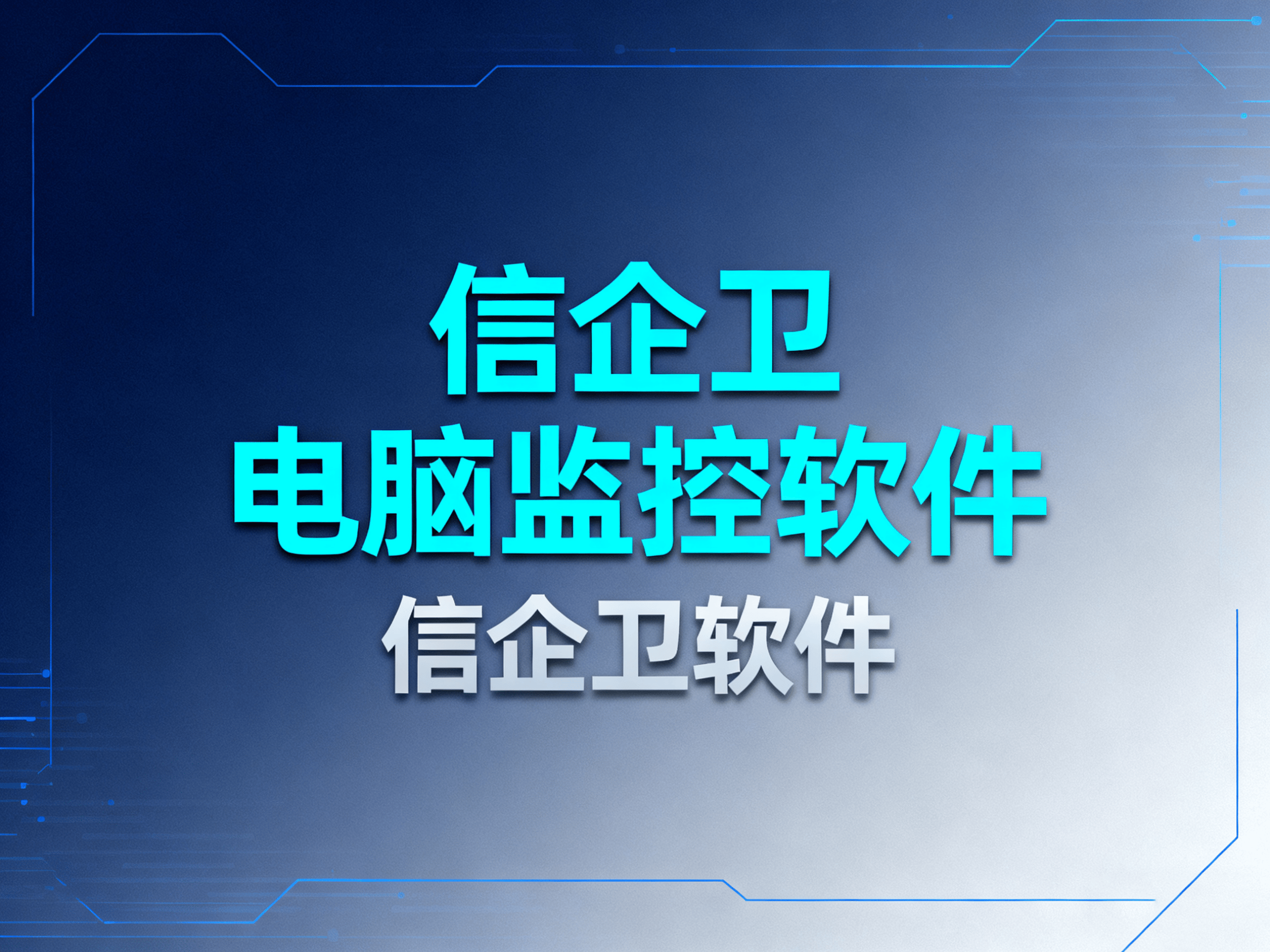 电脑屏幕监控软件哪些功能适合企业使用？老板如何选择 