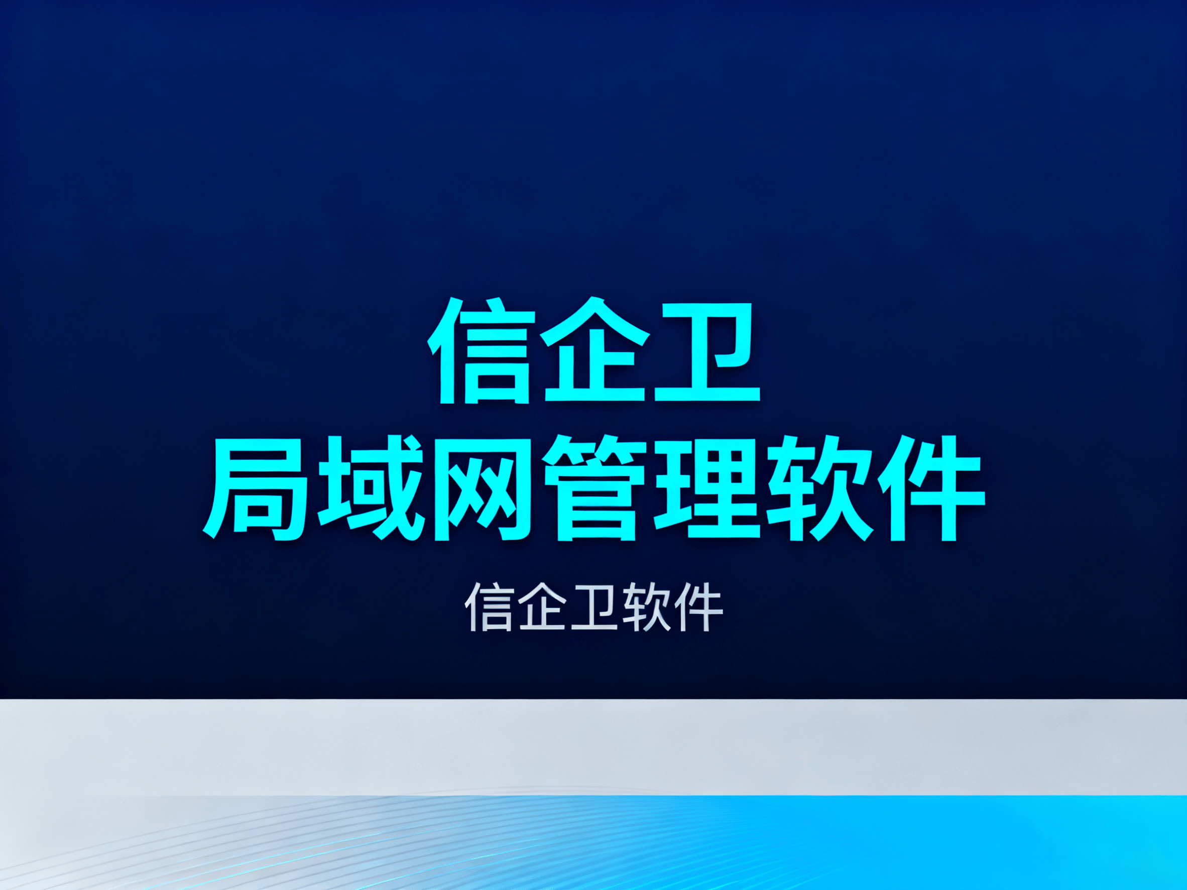局域网管理软件有哪些？局域网管理软件：3款控制软件直接分享! 