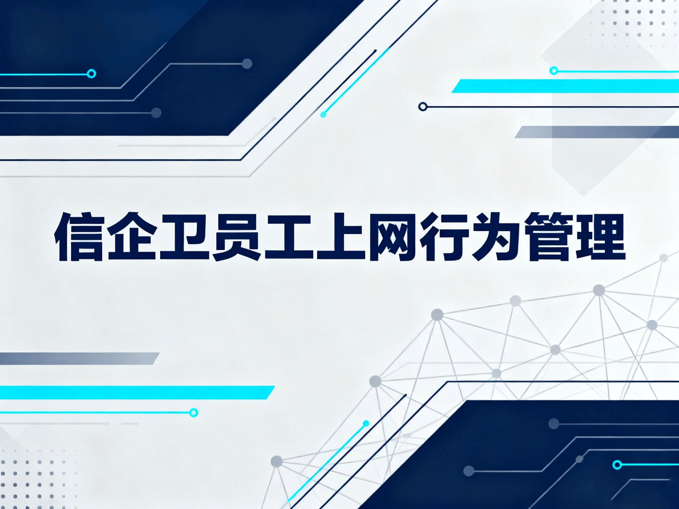上网行为审计系统哪家好？精选10款上网行为审计软件分享