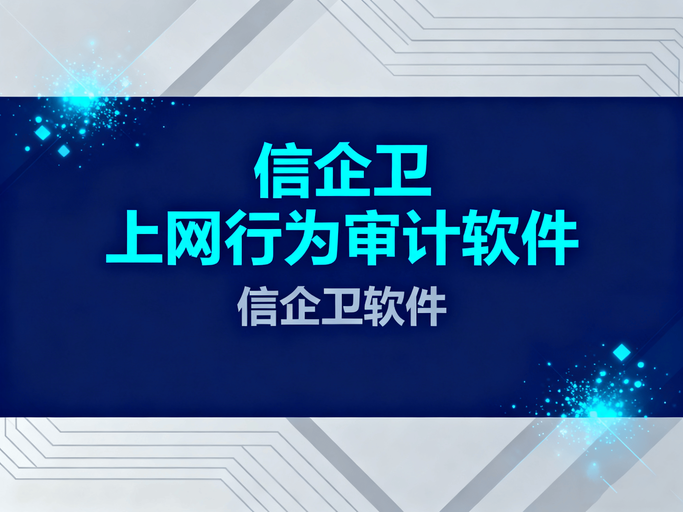 上网行为审计软件在线解析!5个行为审计软件功能不容错过!值得收藏