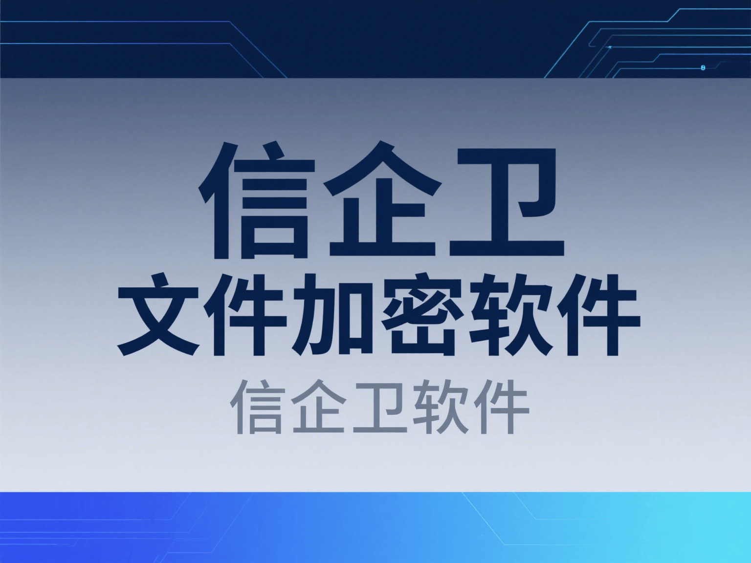 文件怎么加密?推荐五款加密软件,步骤简单,轻松保护文件安全