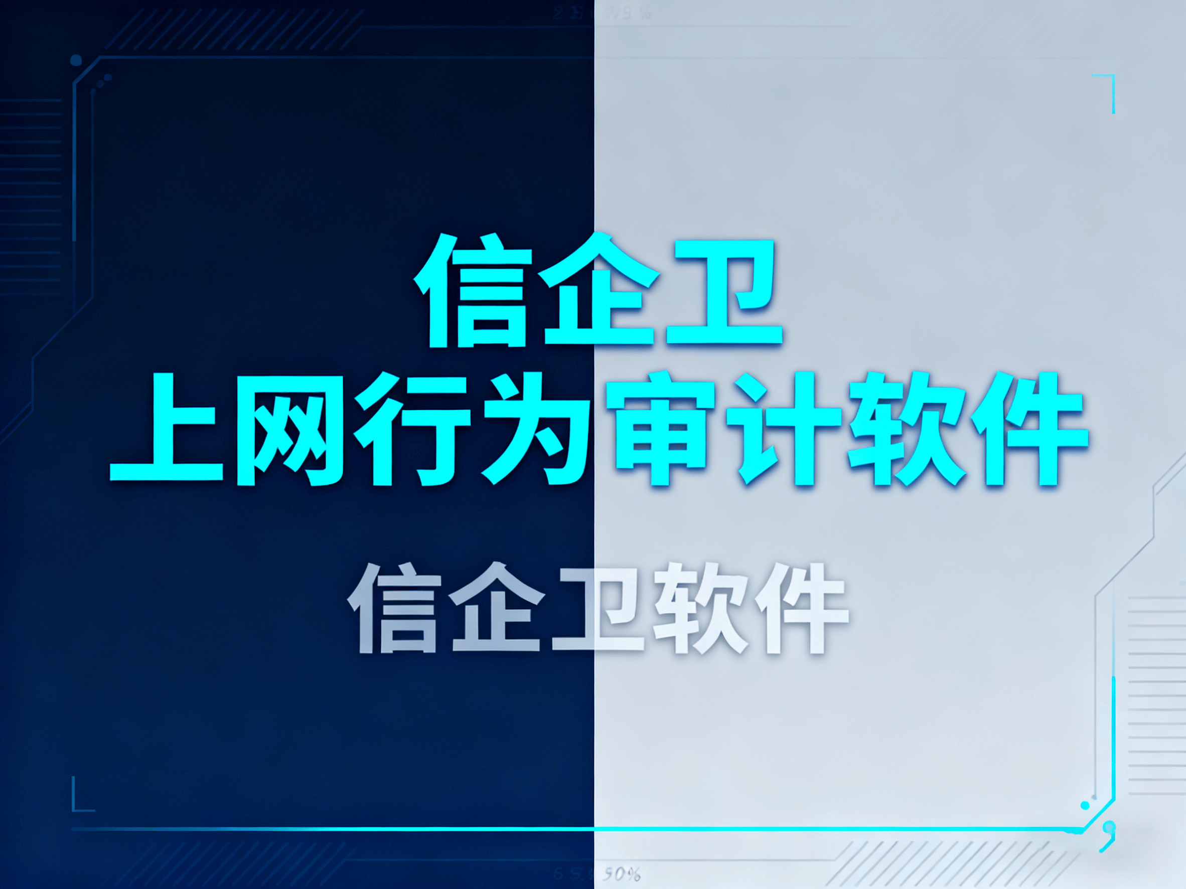 上网行为如何审计?分享10款上网行为审计软件，2025年最新排行 