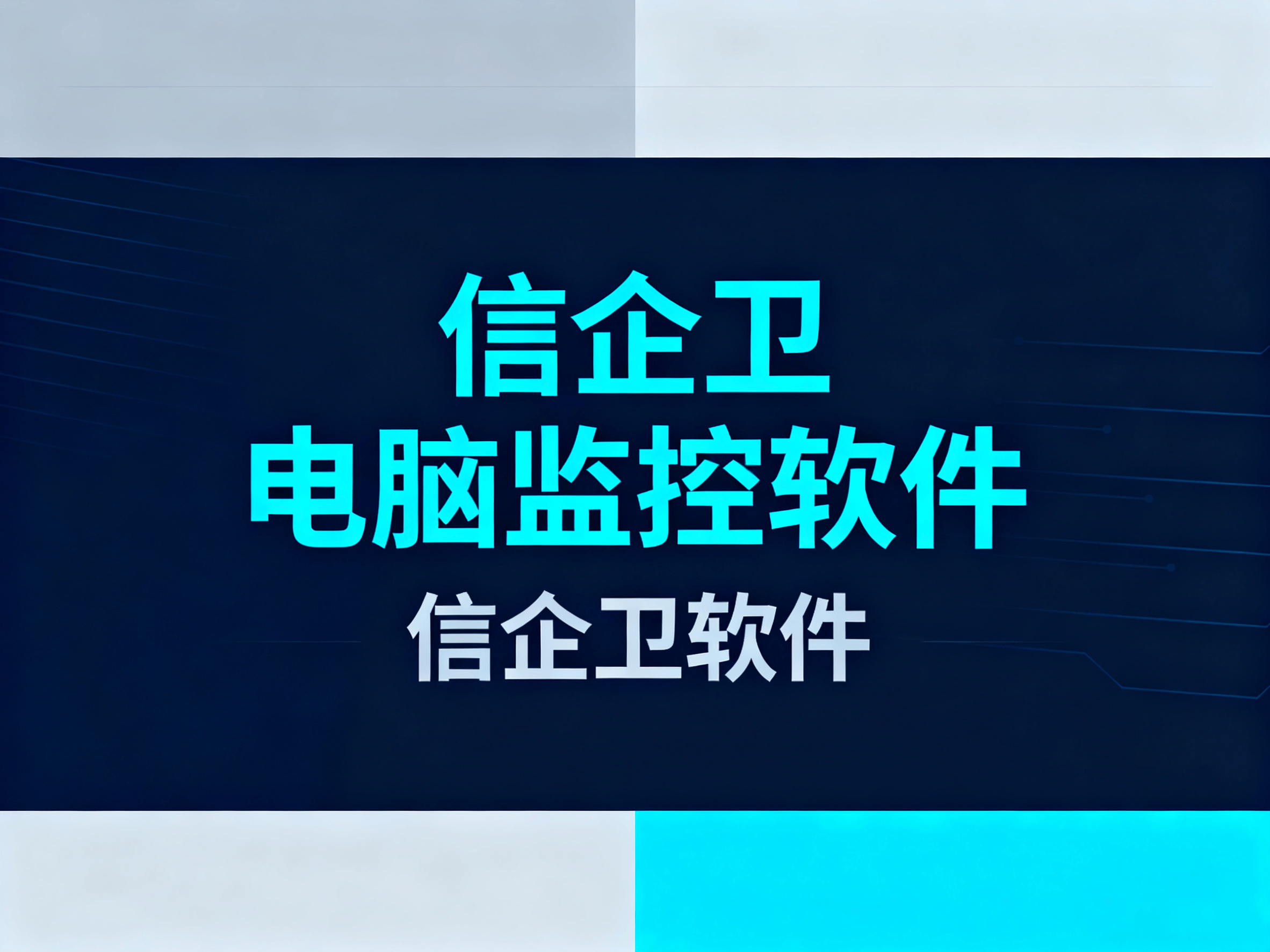 电脑监控软件有哪些推荐?精选3款电脑监控pc,2025最新排行 