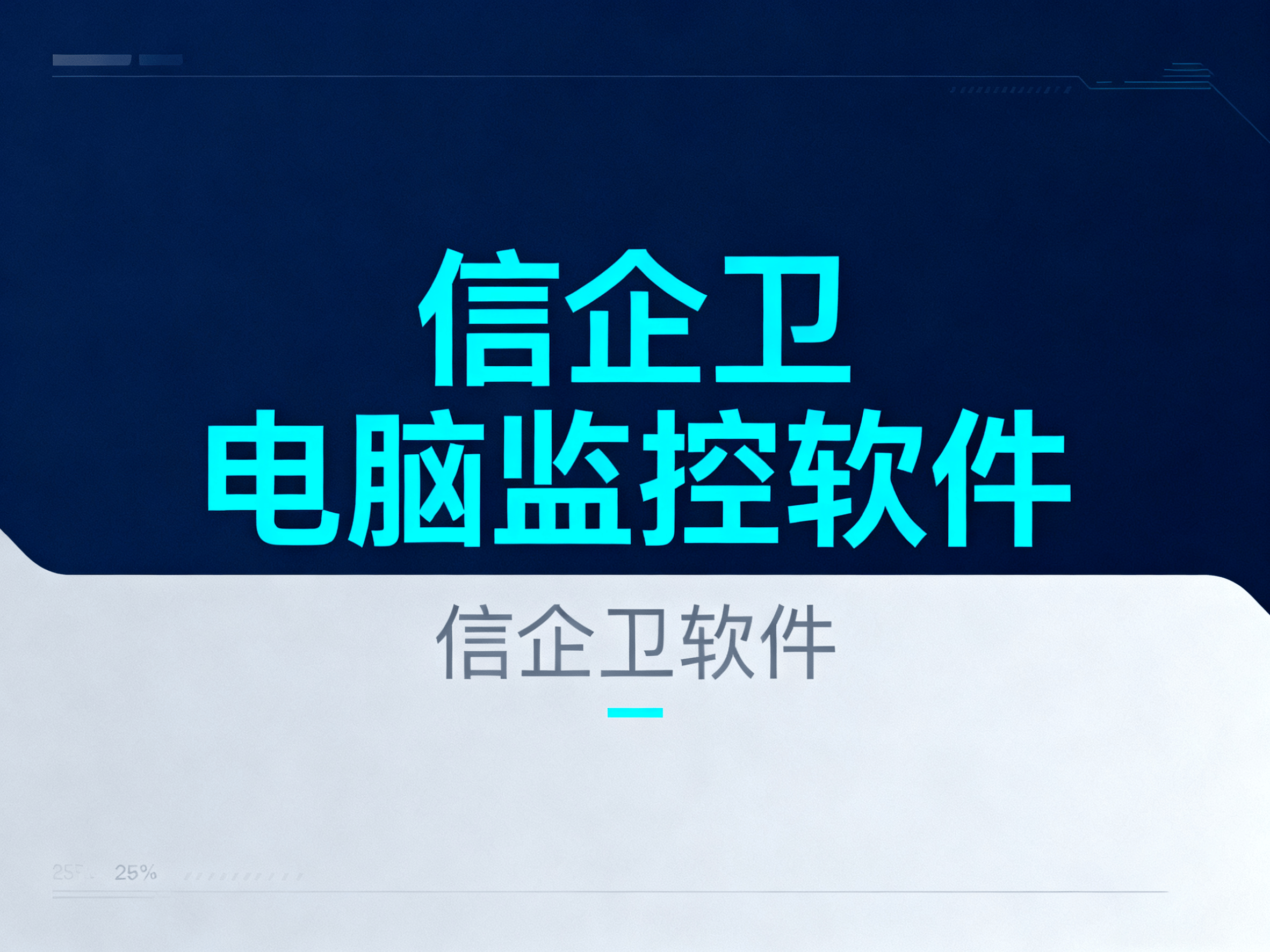 2025电脑监控软件有哪些?7款电脑监控软件pc大盘点,推荐排行榜 