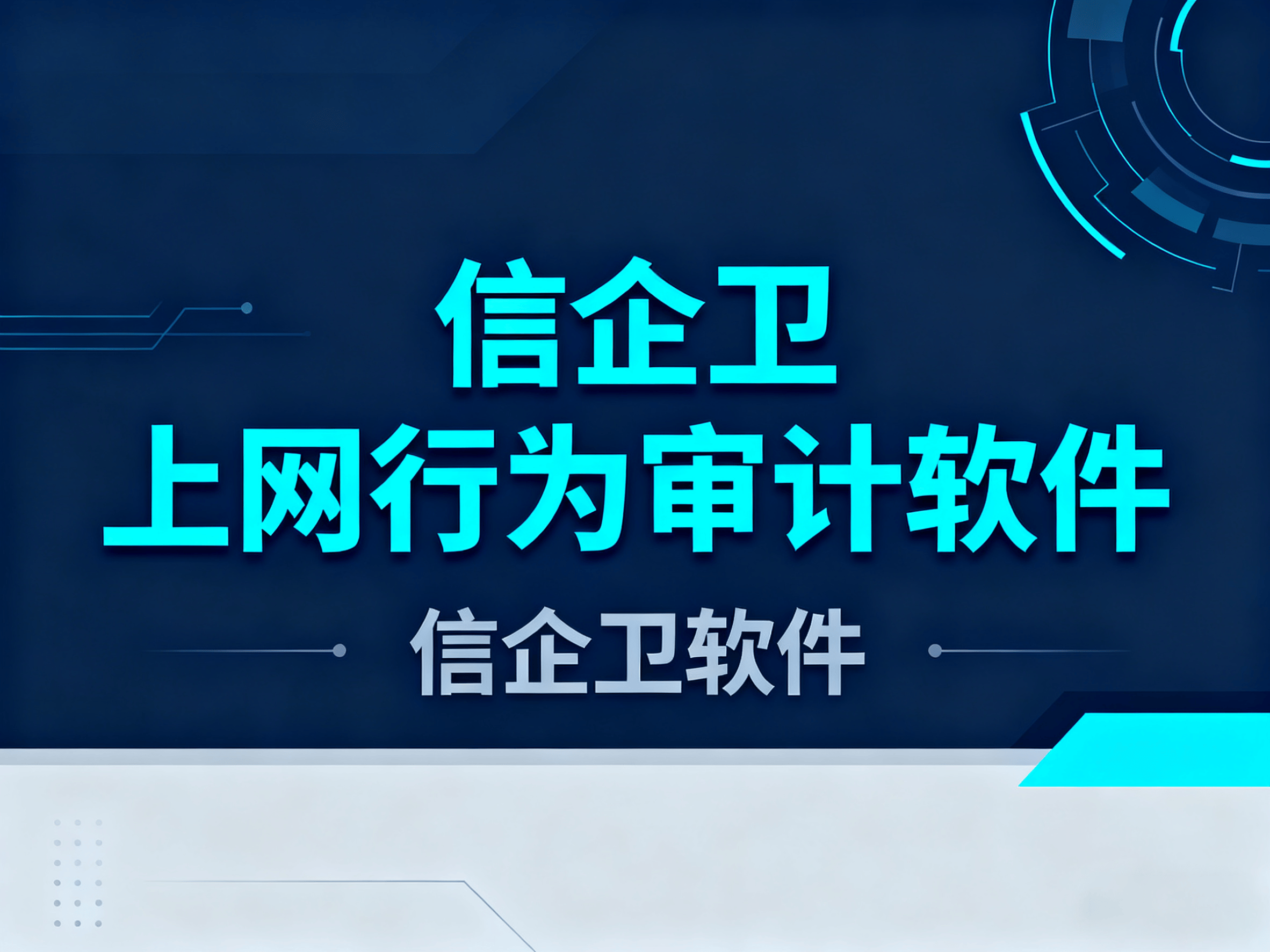上网行为审计是什么?5款热门上网行为审计软件分享!员工管理防泄密 