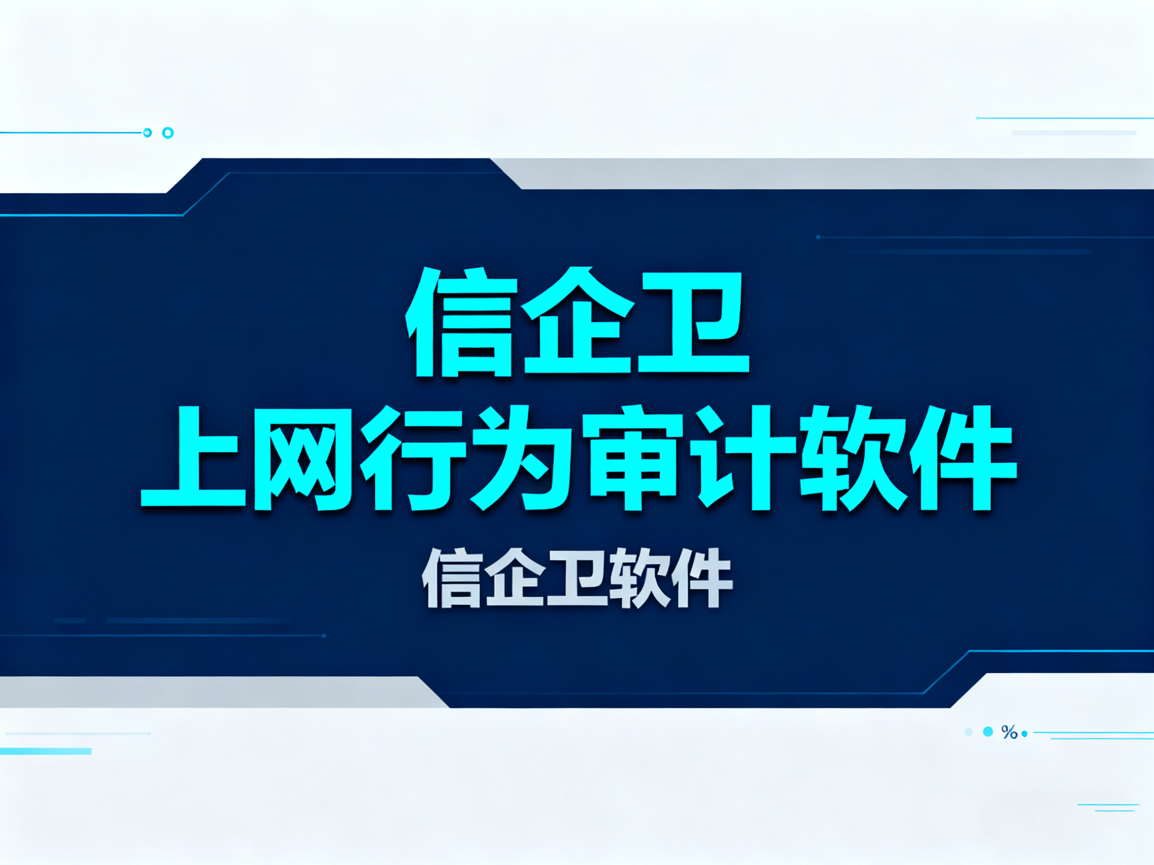 上网行为如何审计?3个上网行为审计软件,助力规范上网行为! 